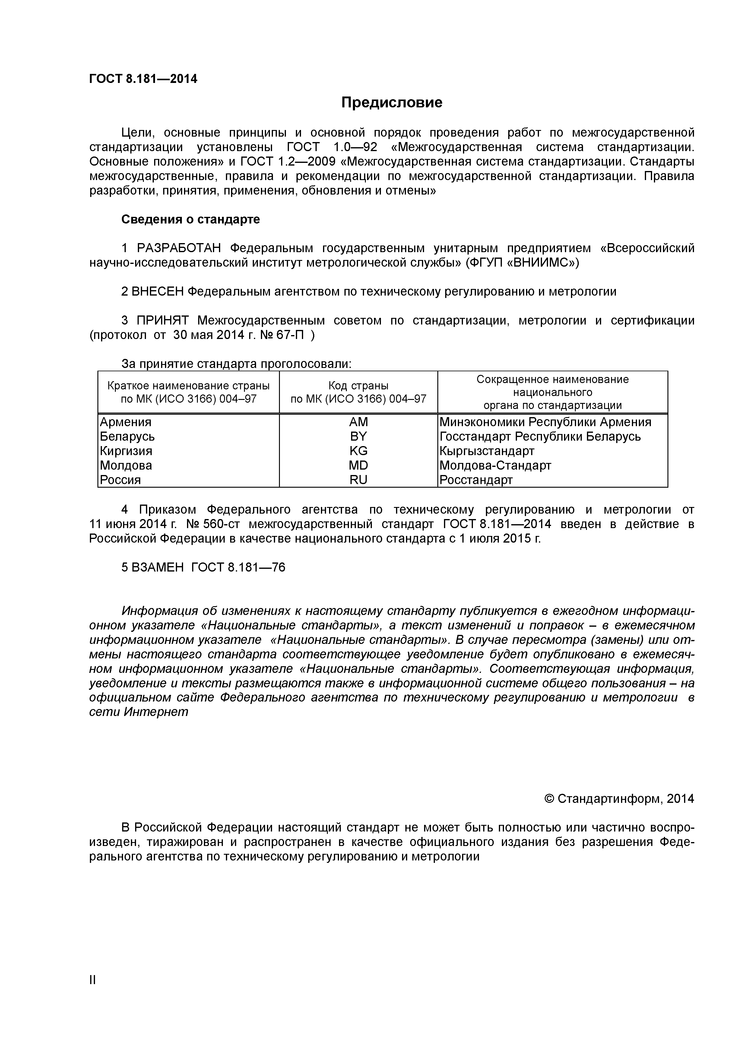 ГОСТ 8.181-2014