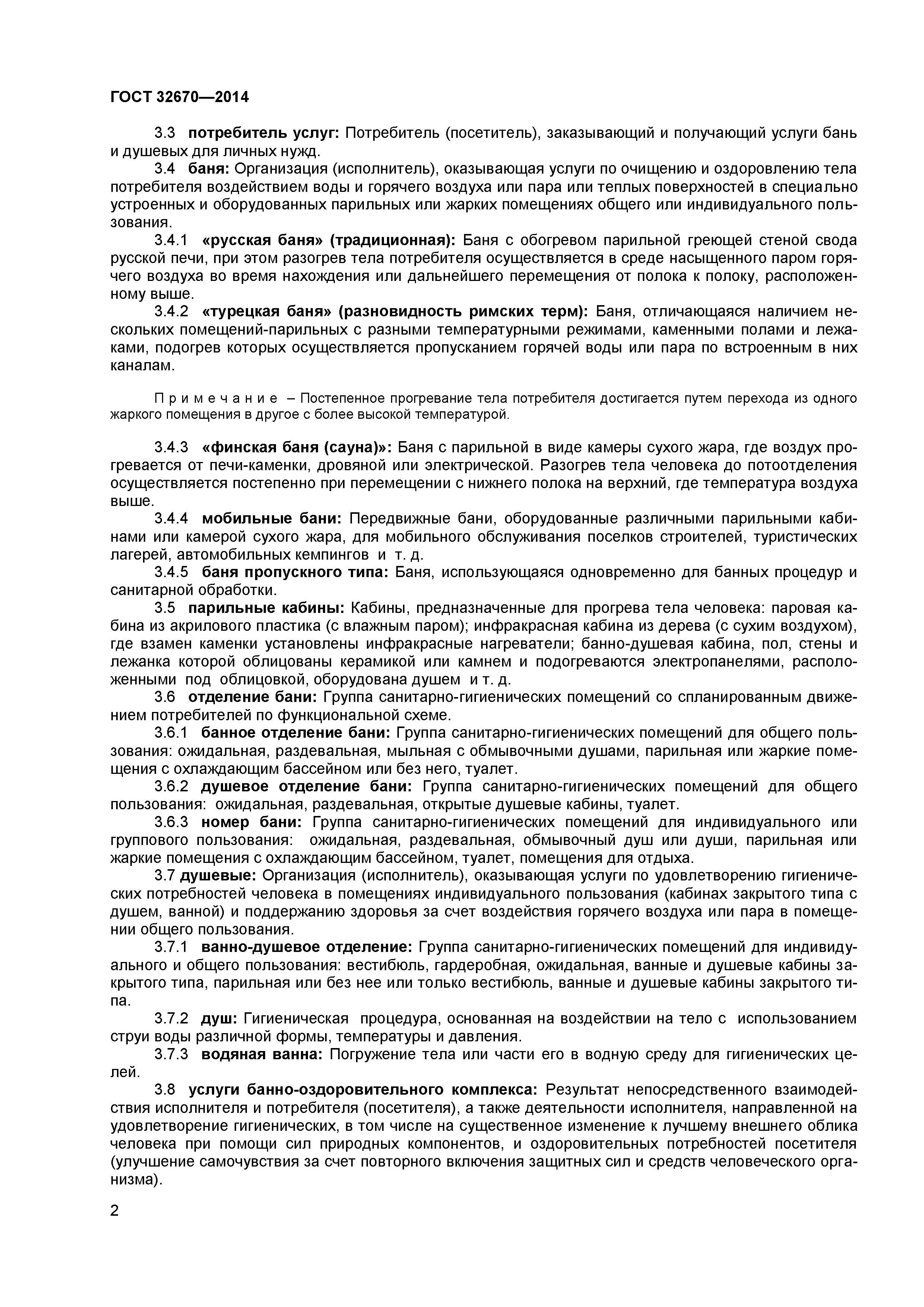 ГОСТ 32670-2014
