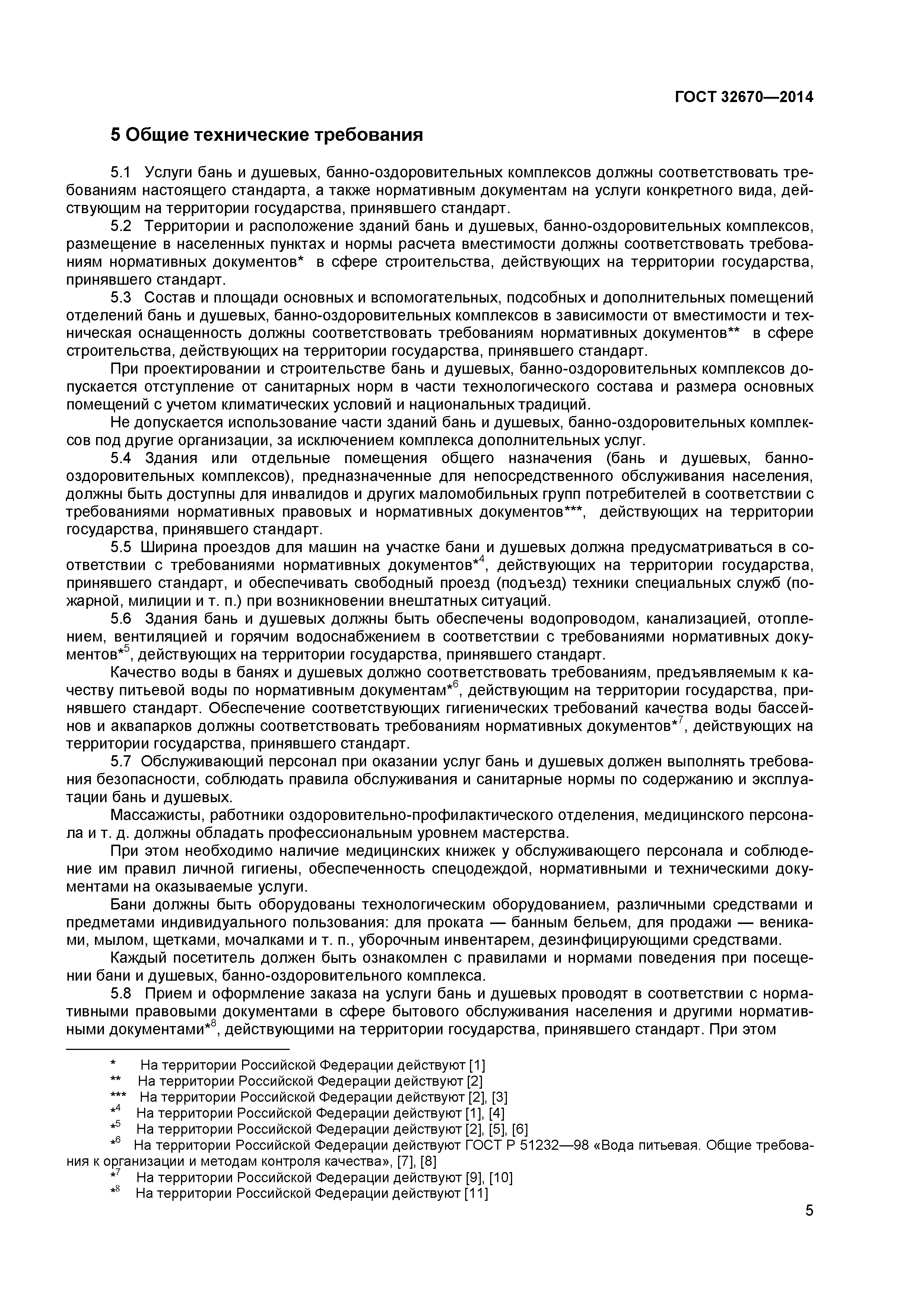 ГОСТ 32670-2014