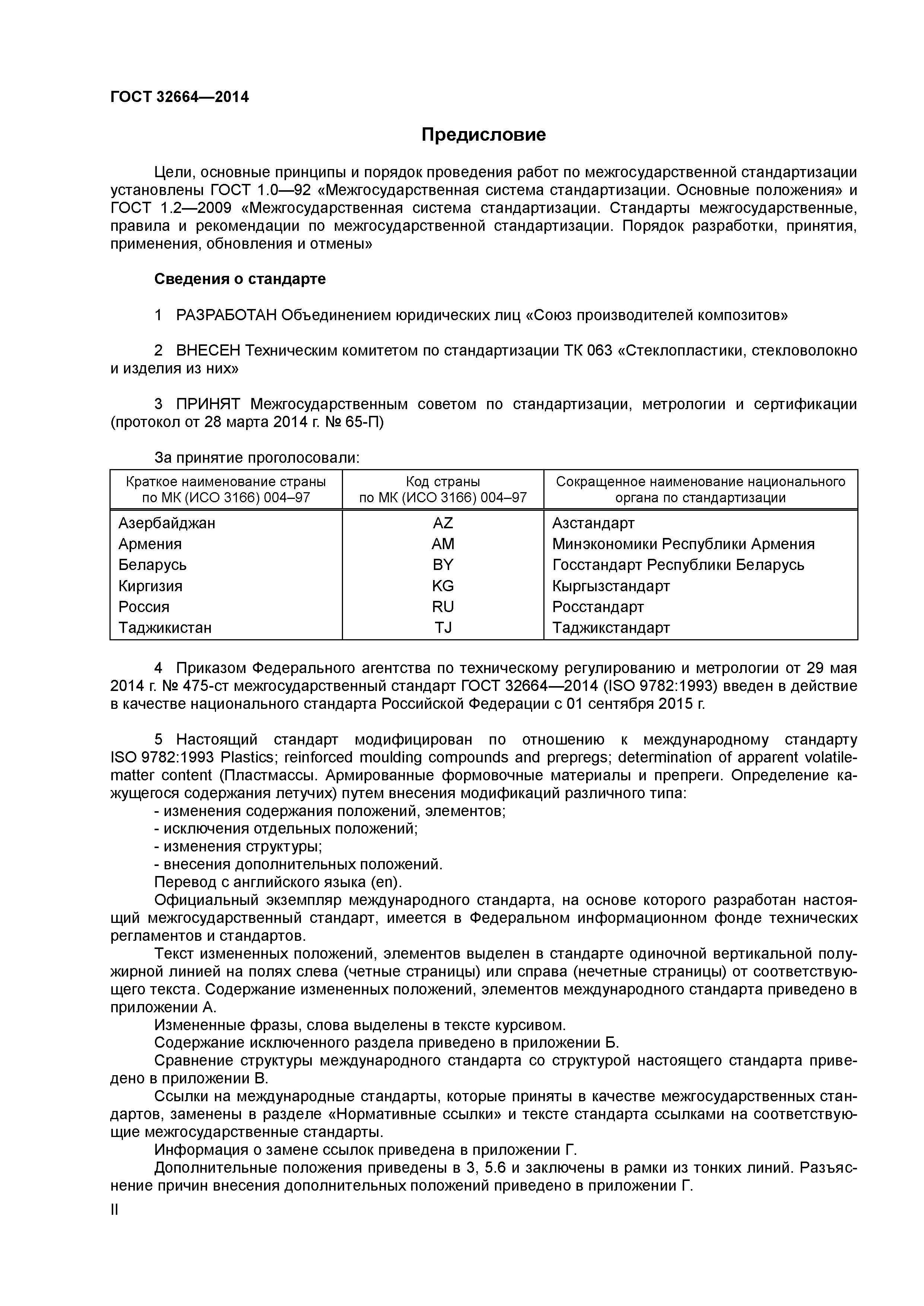 ГОСТ 32664-2014