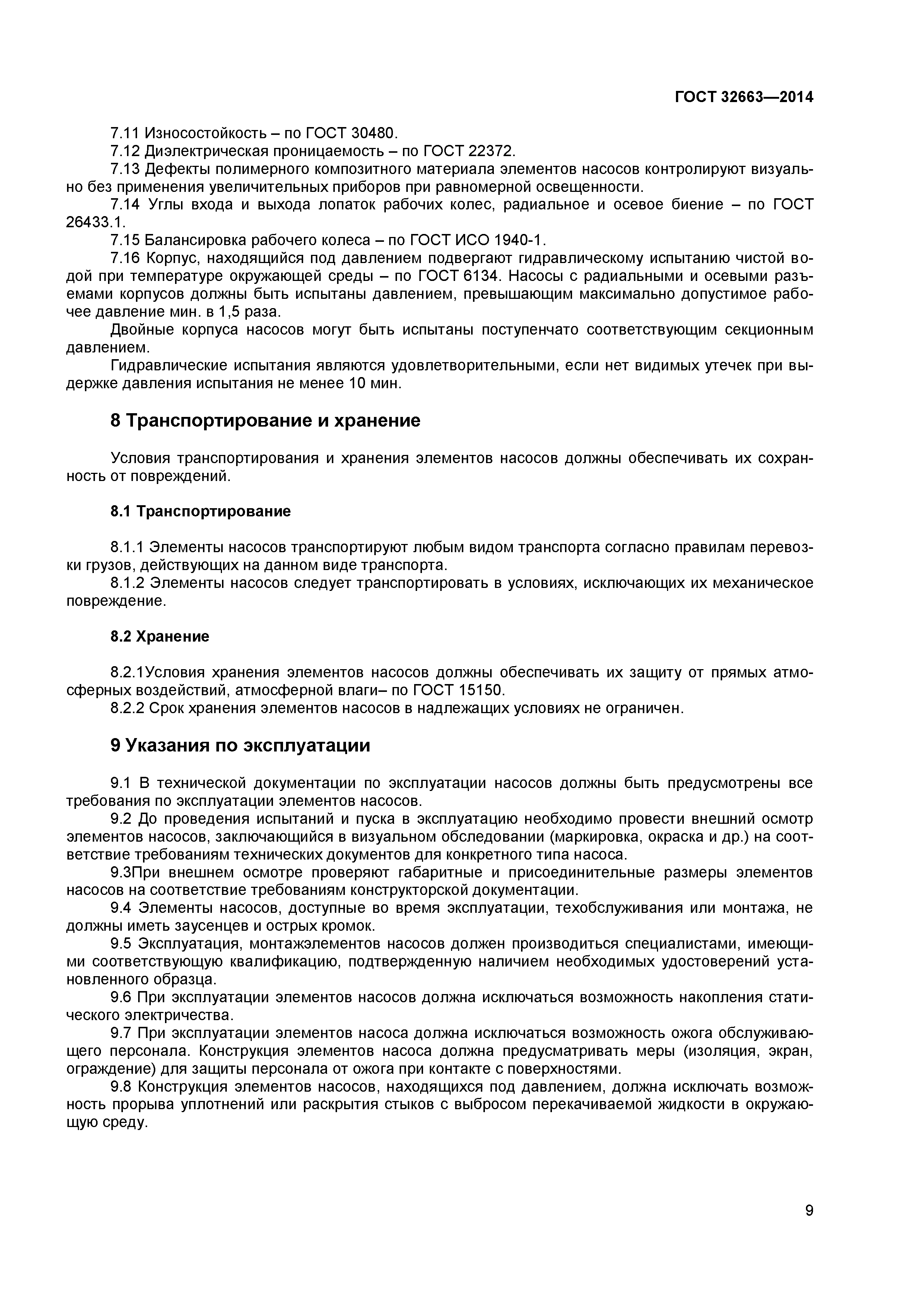 ГОСТ 32663-2014