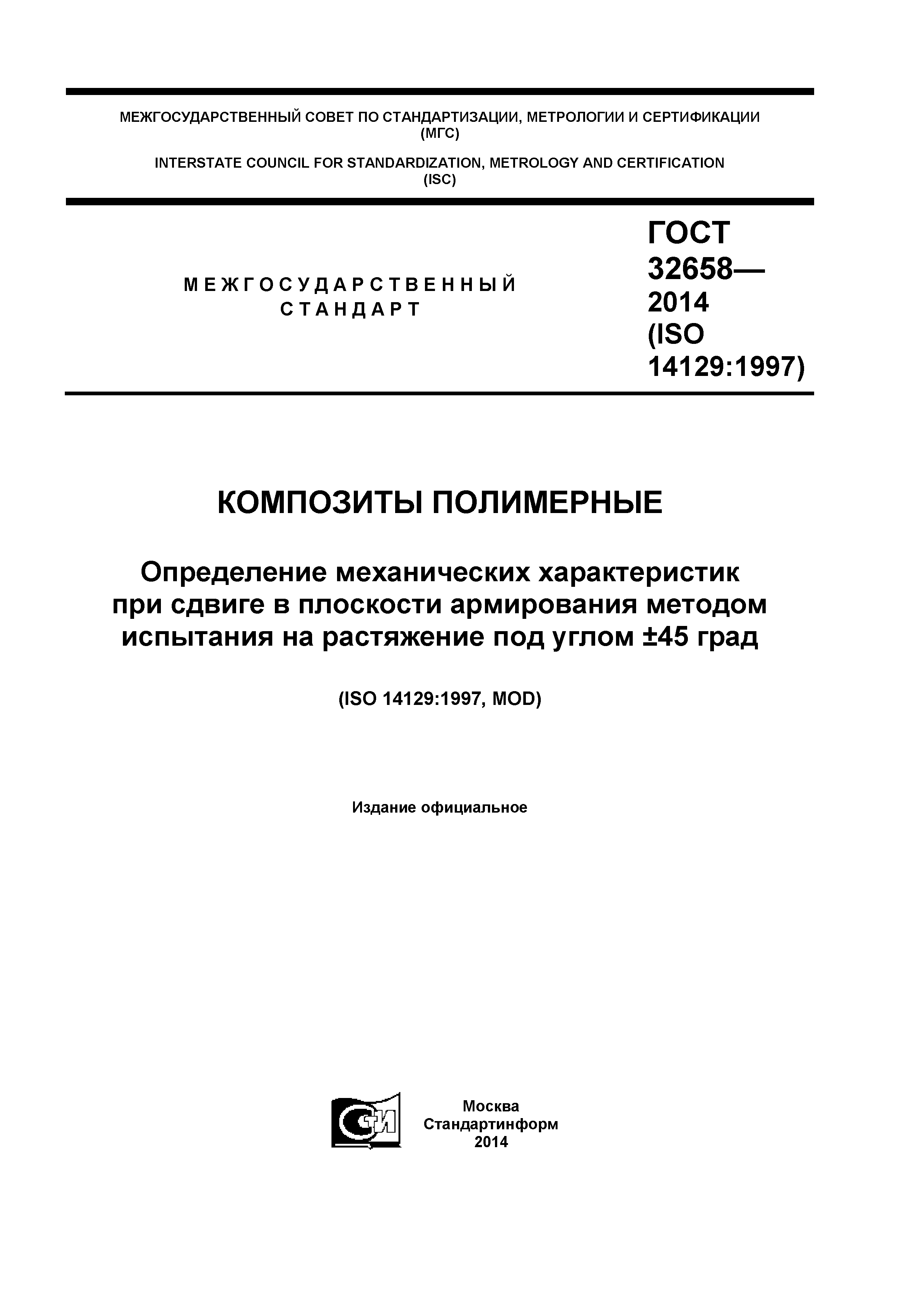 ГОСТ 32658-2014