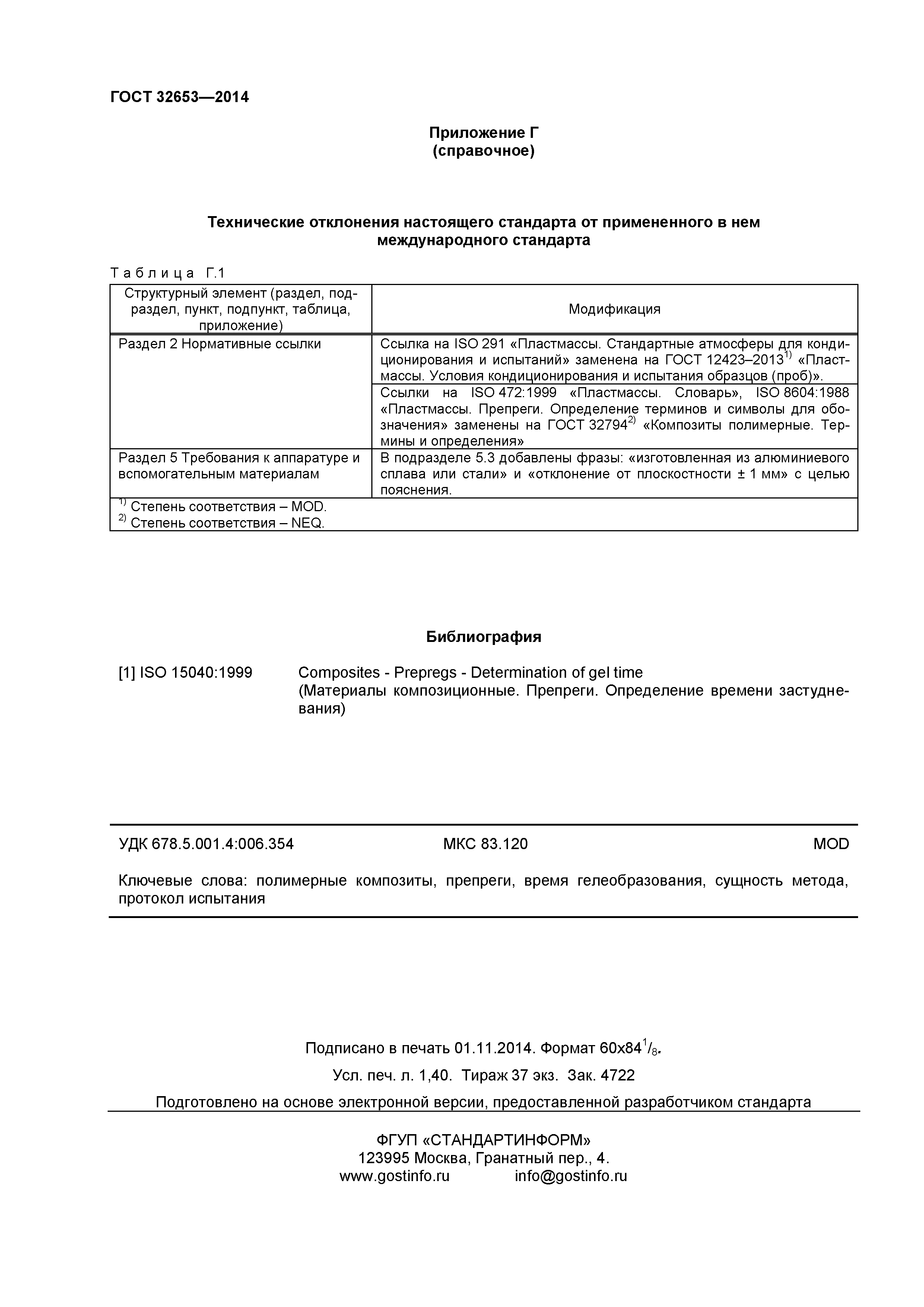 ГОСТ 32653-2014