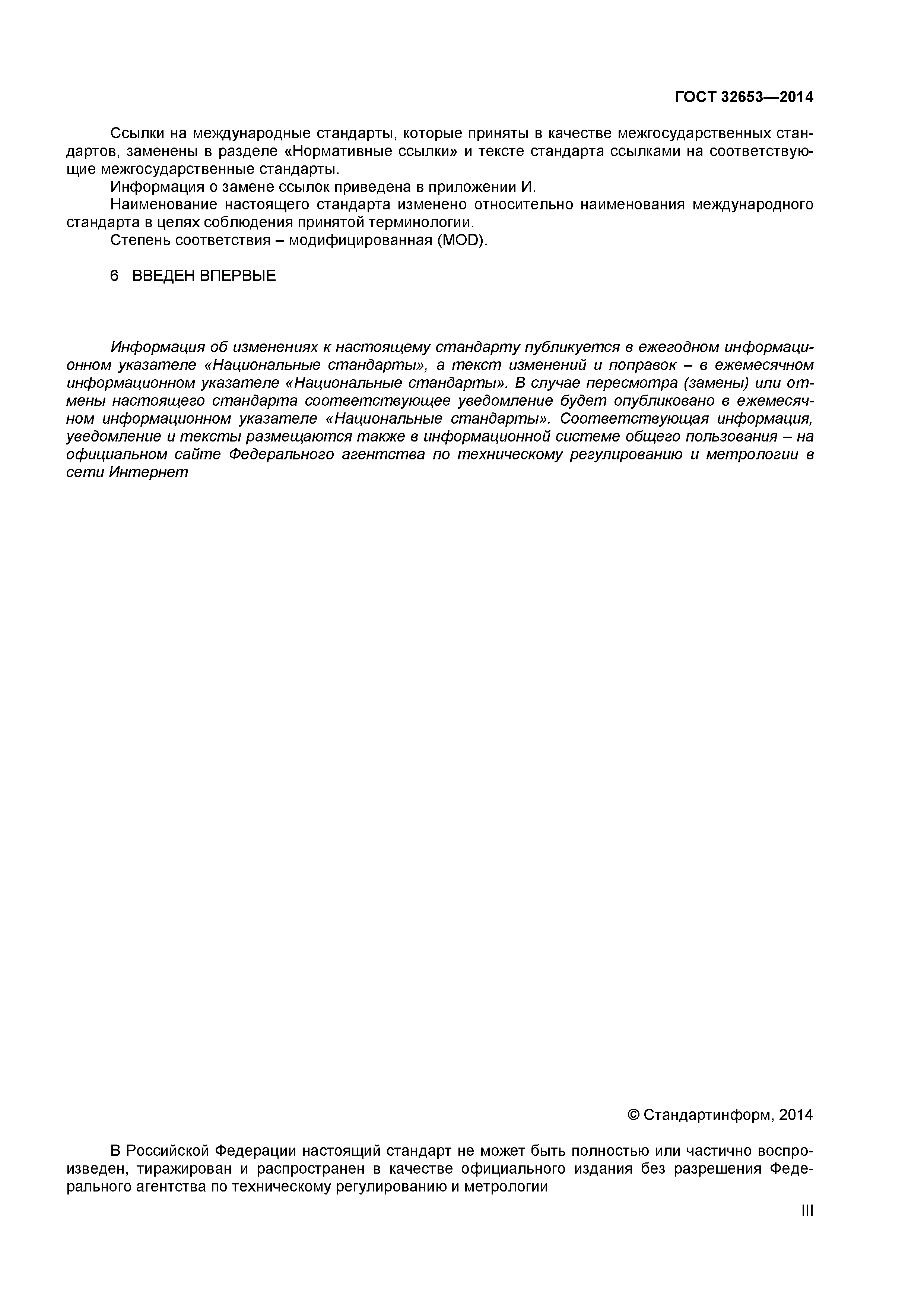 ГОСТ 32653-2014
