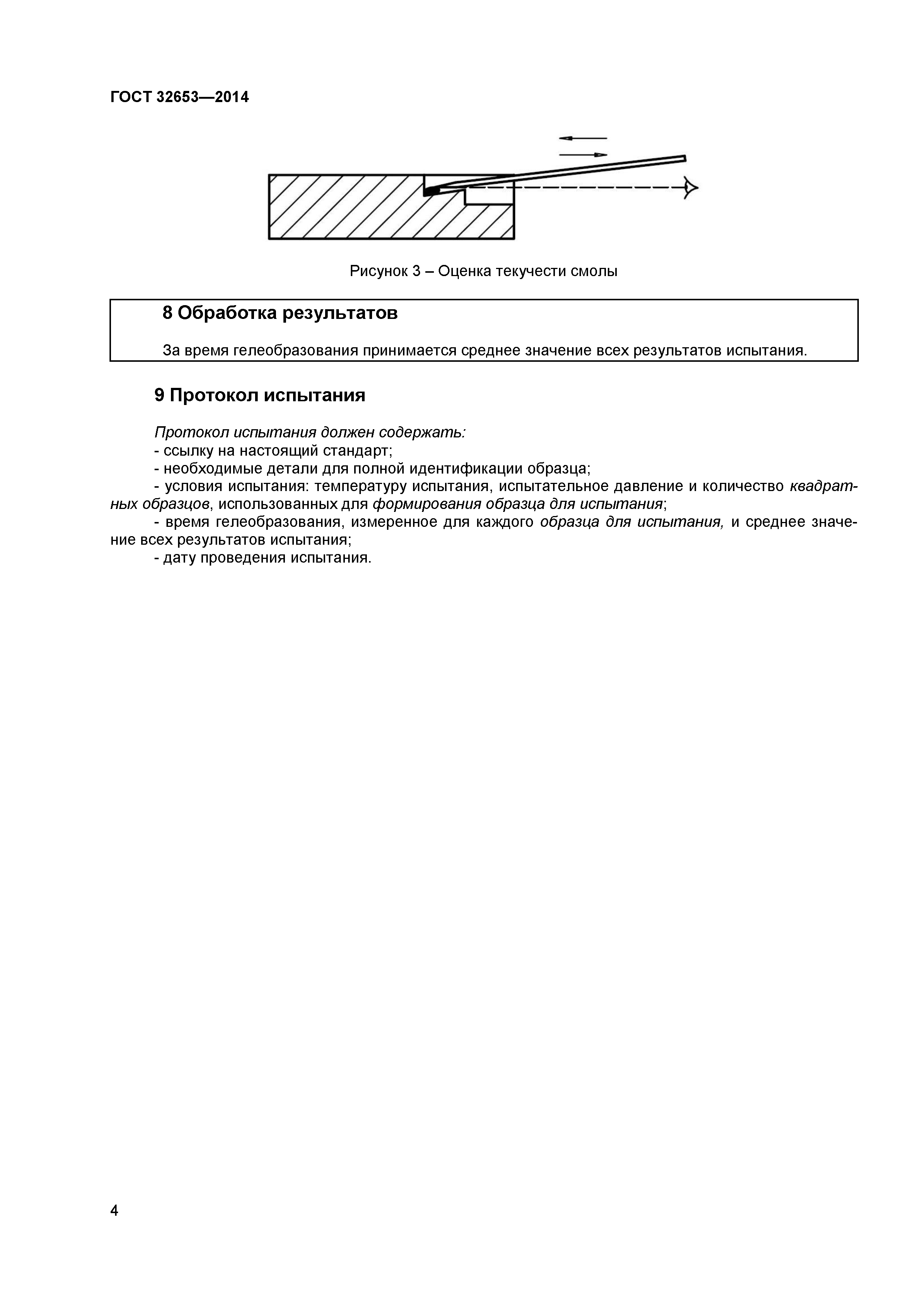 ГОСТ 32653-2014