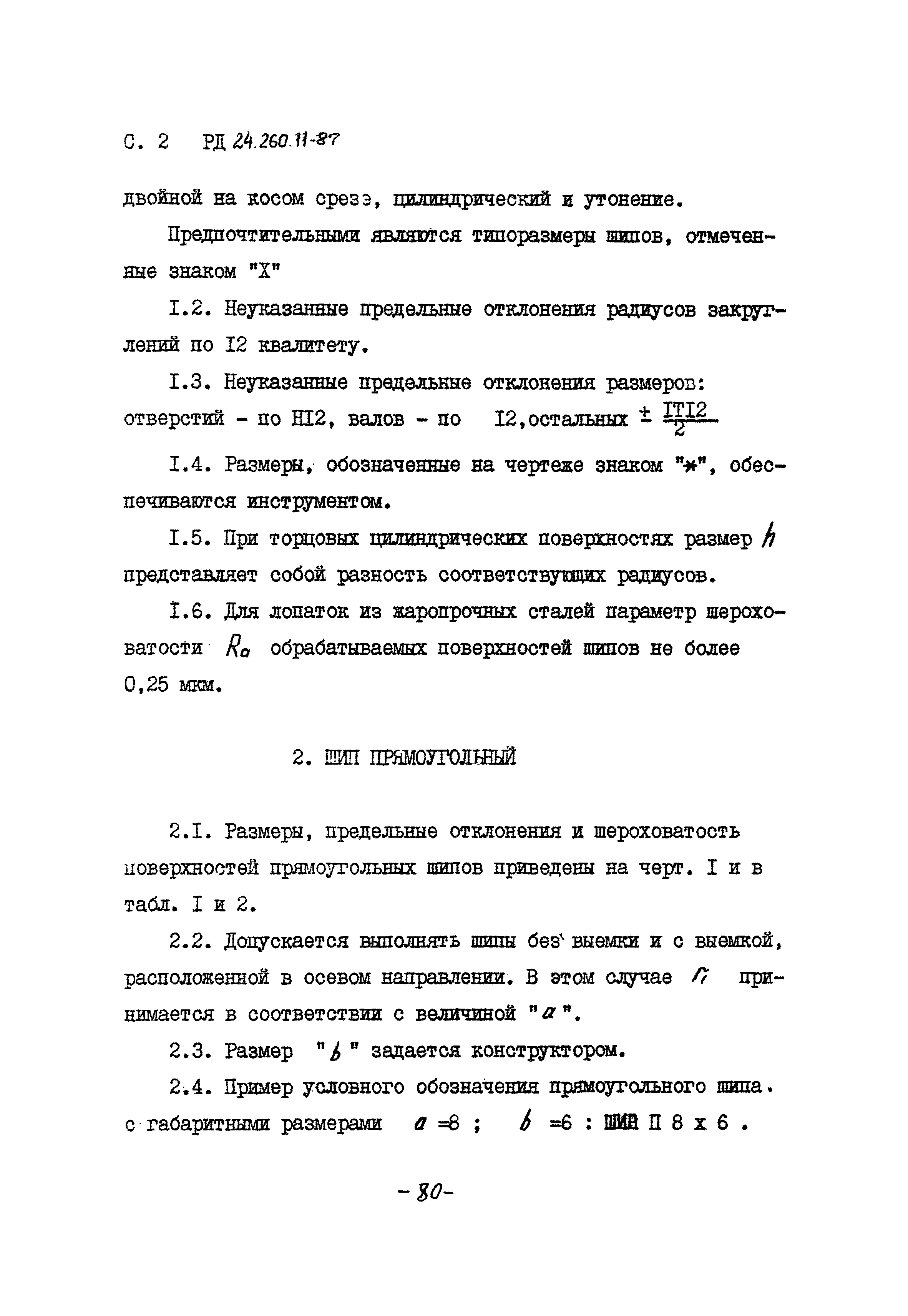 РД 24.260.11-87