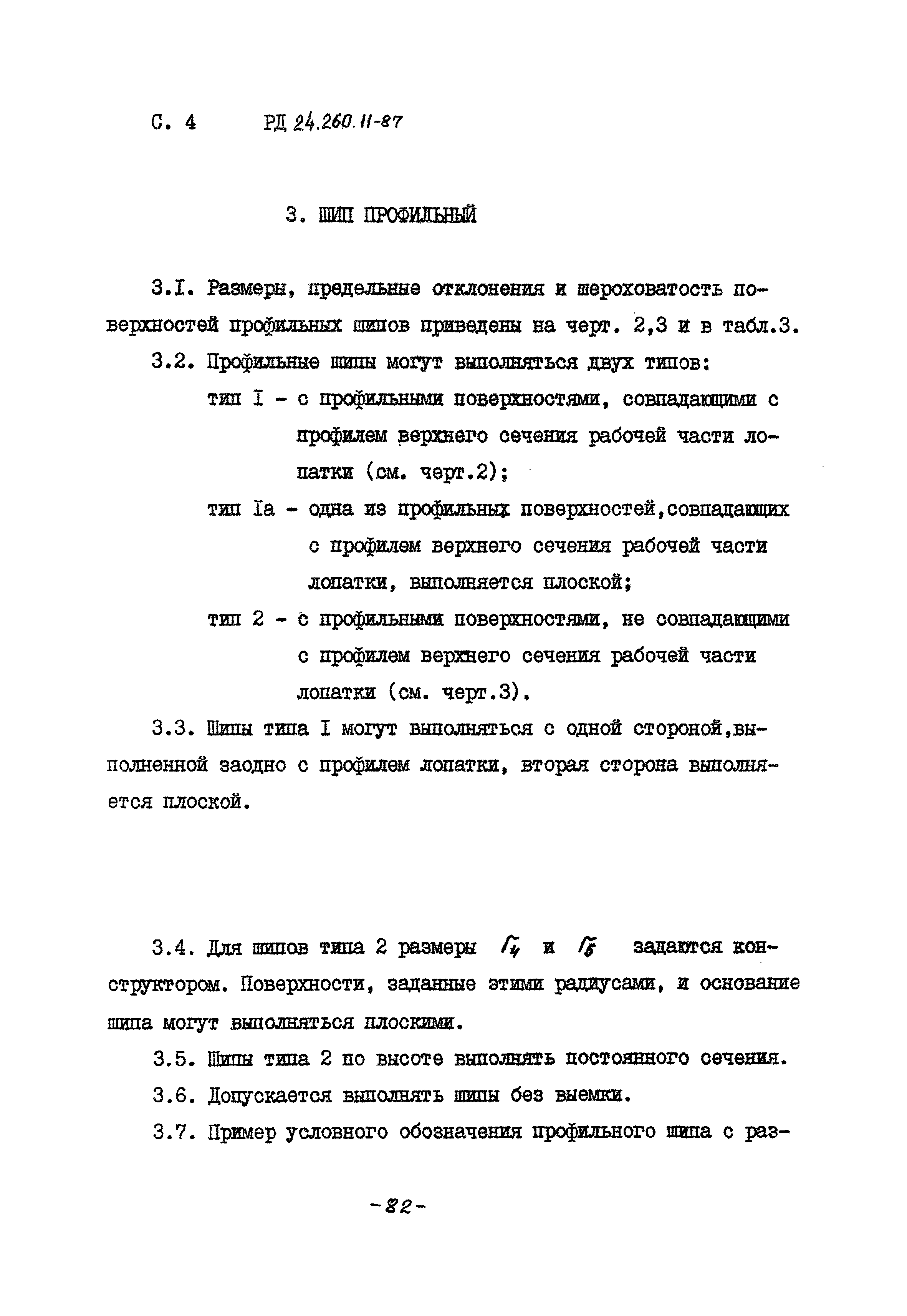 РД 24.260.11-87