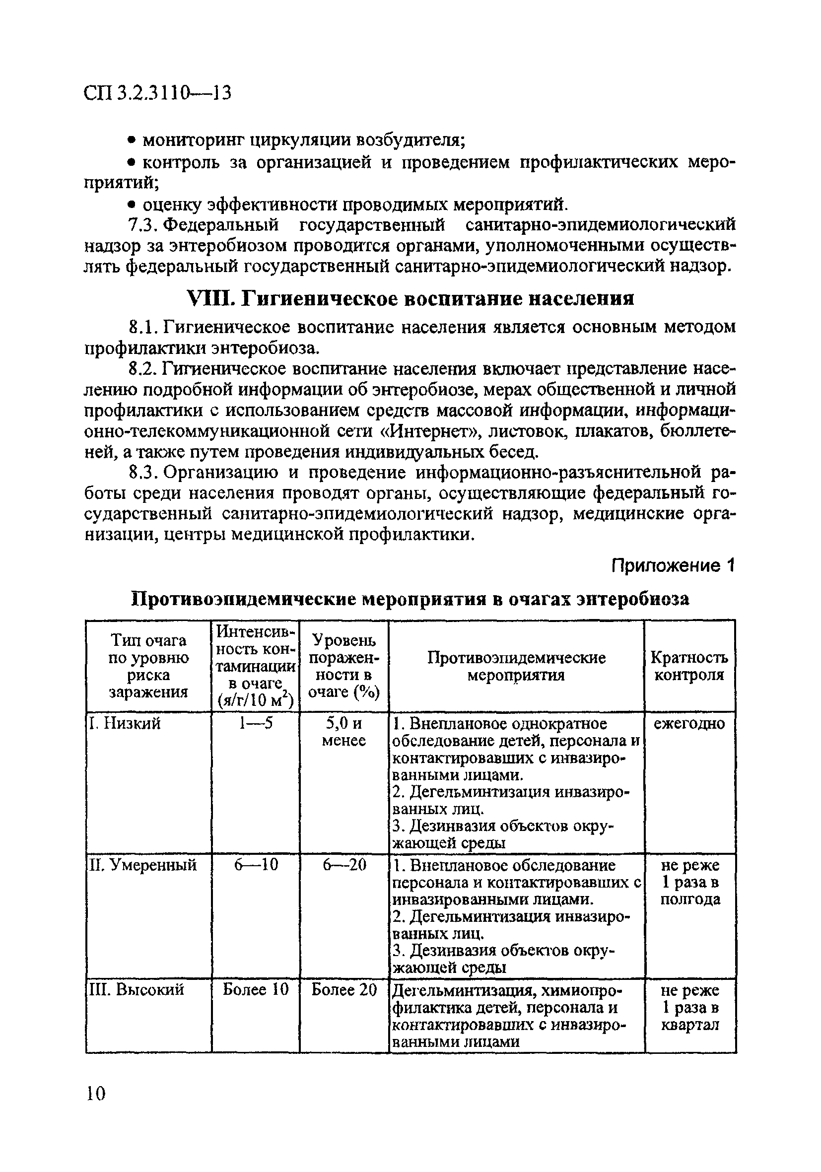 СП 3.2.3110-13