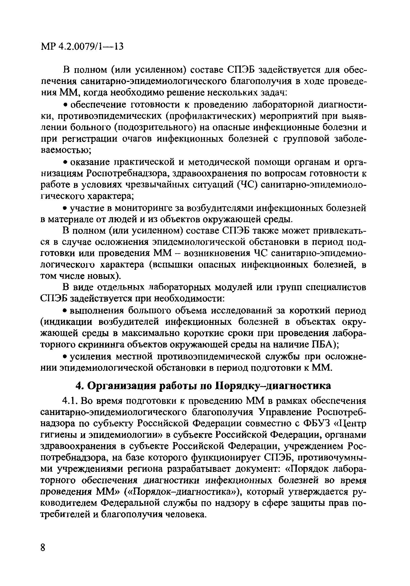 МР 4.2.0079/1-13