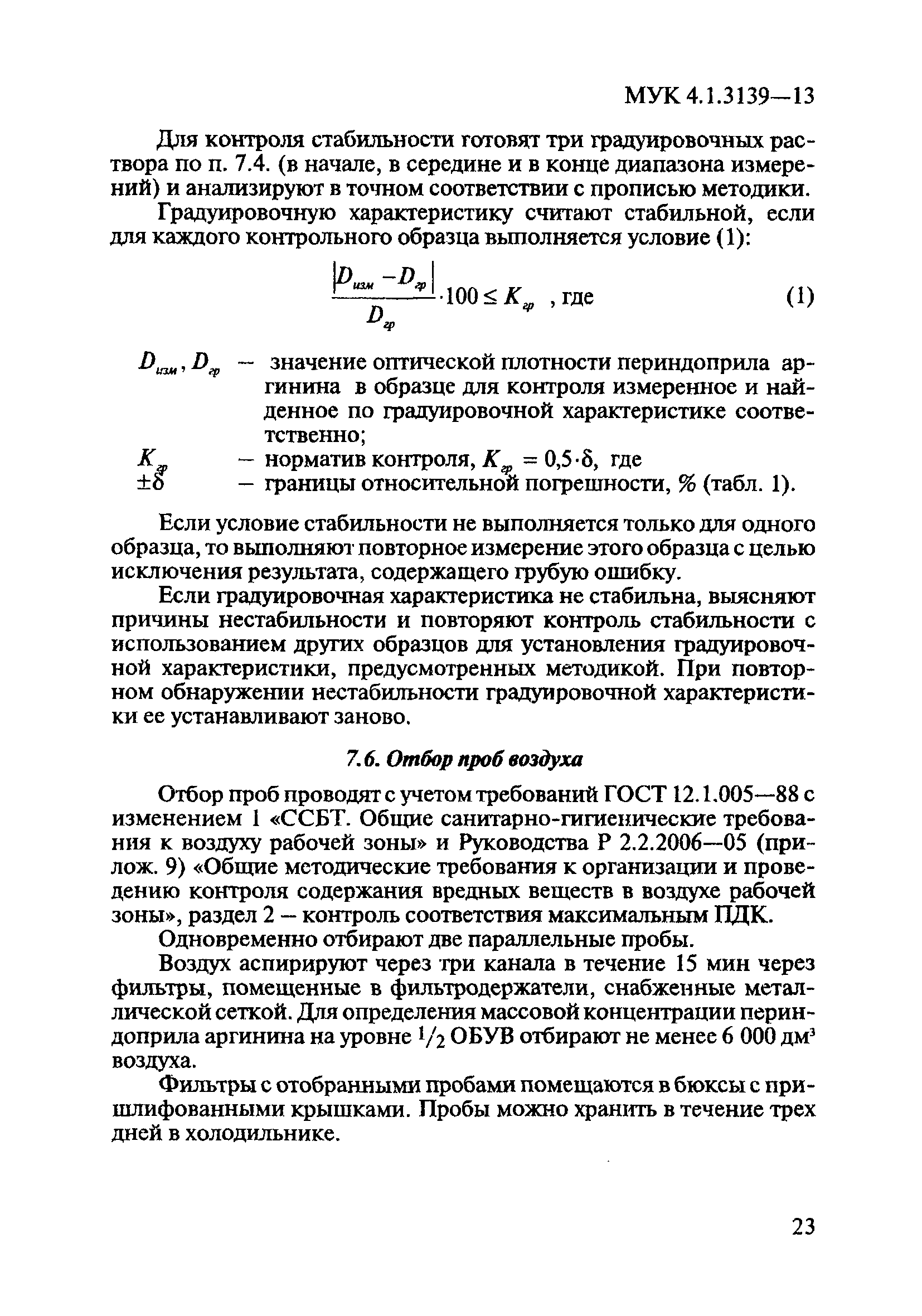 МУК 4.1.3139-13