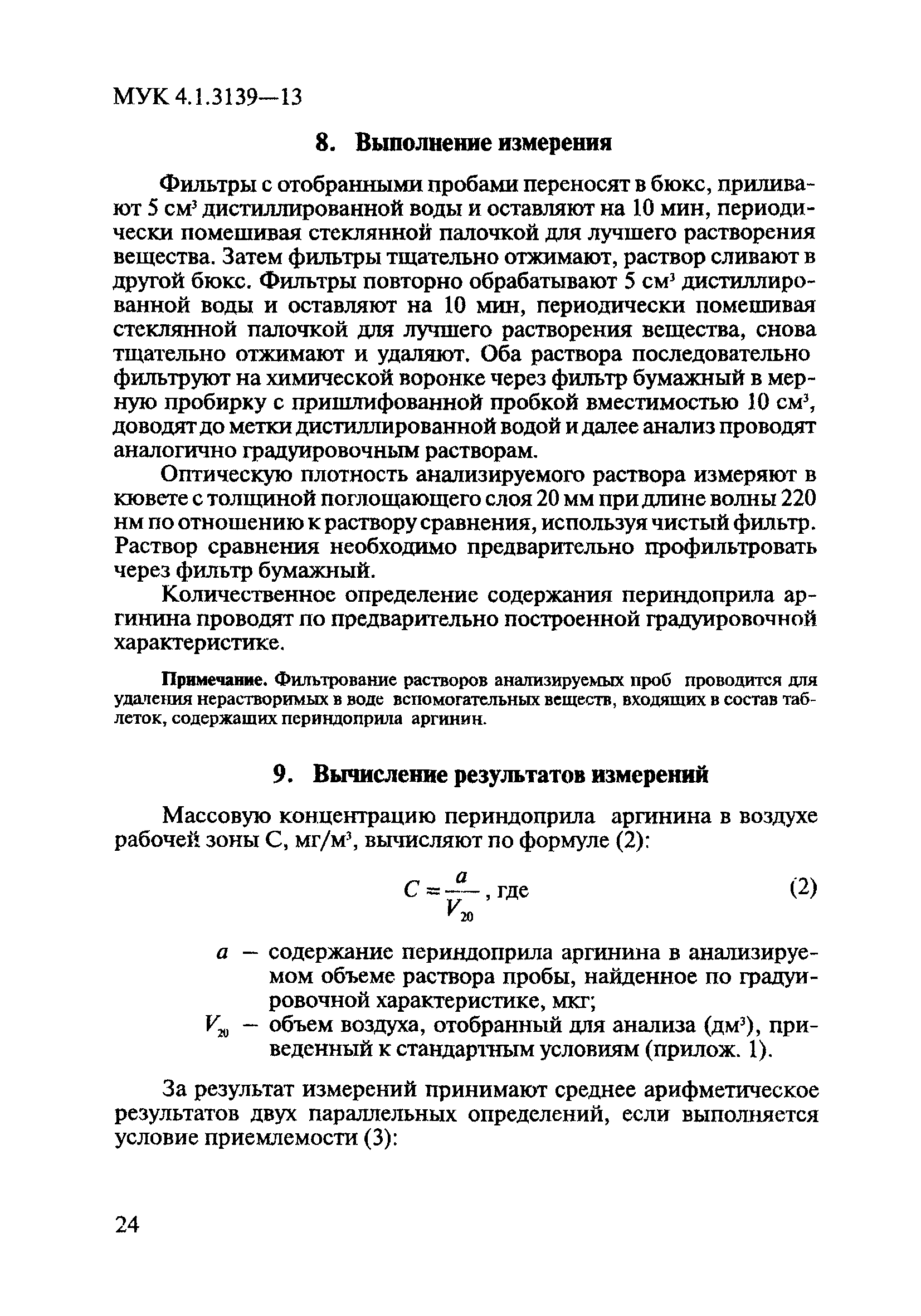 МУК 4.1.3139-13