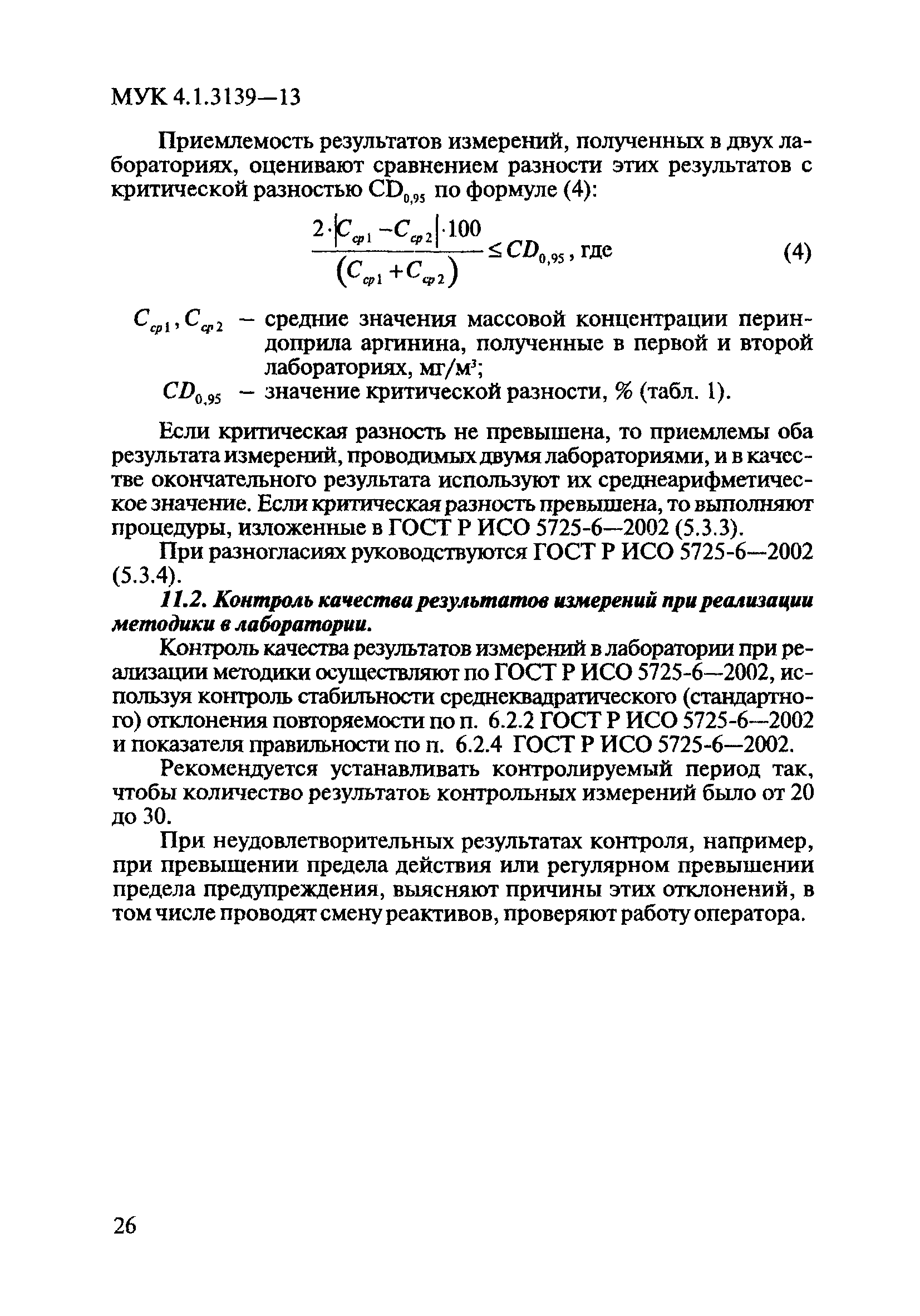 МУК 4.1.3139-13