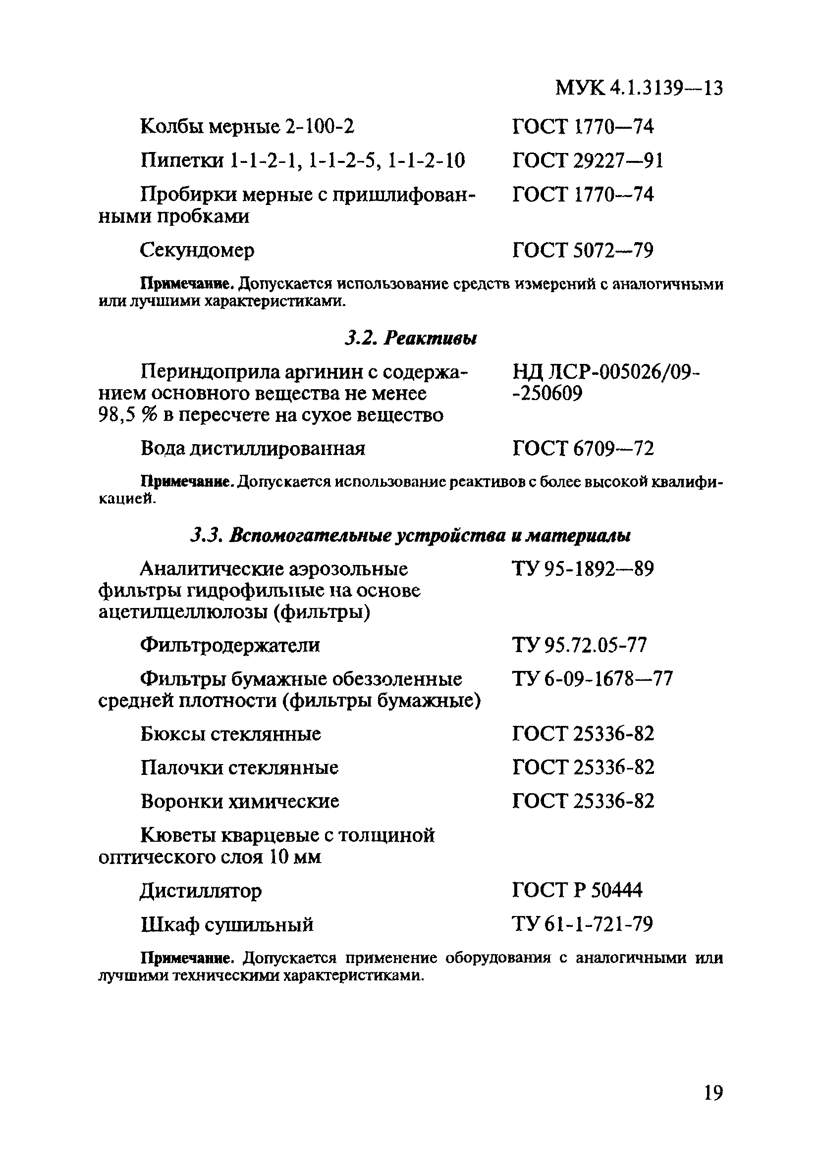 МУК 4.1.3139-13