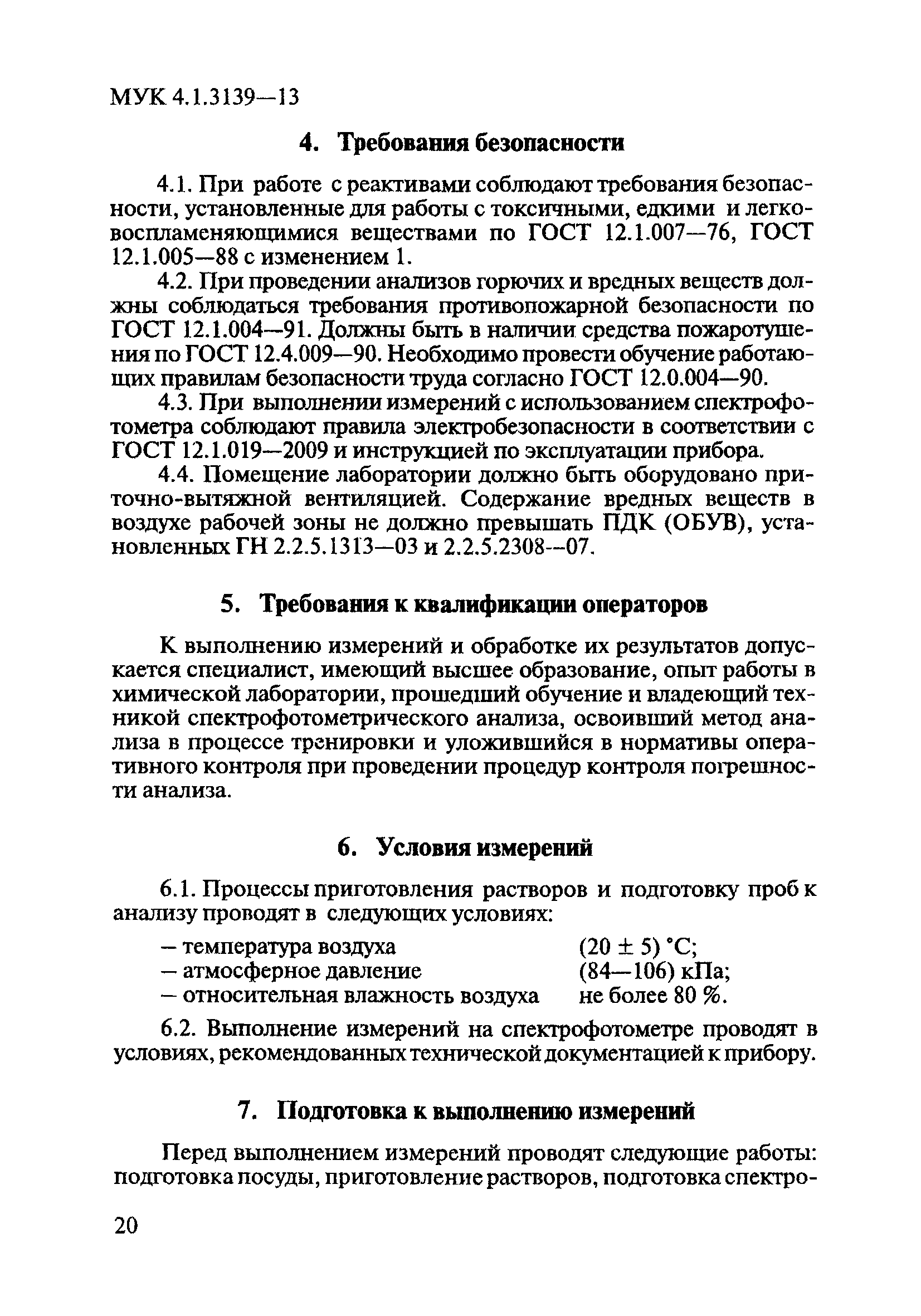 МУК 4.1.3139-13