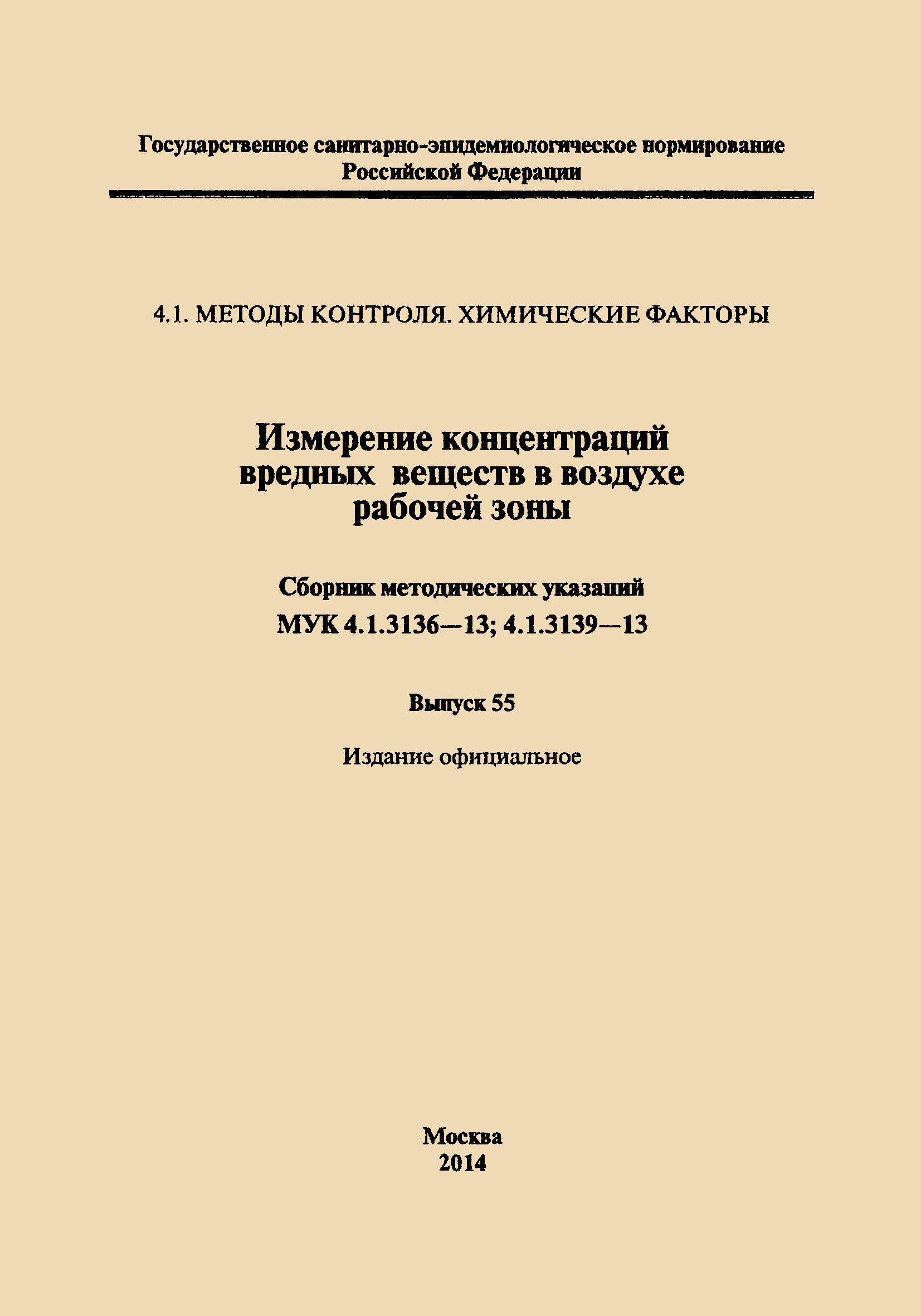 МУК 4.1.3136-13