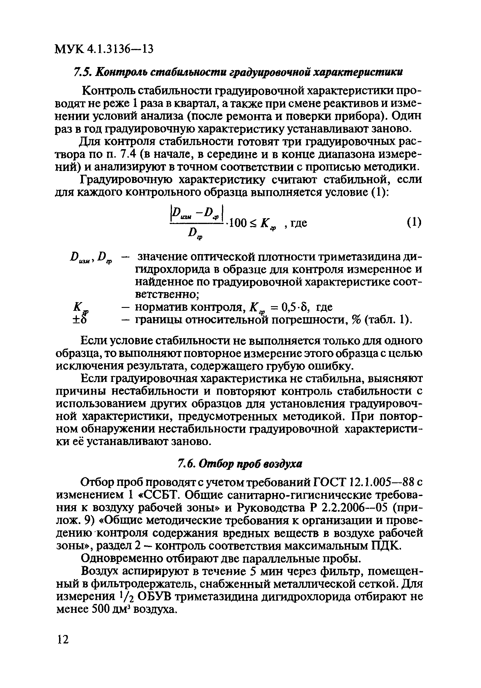 МУК 4.1.3136-13