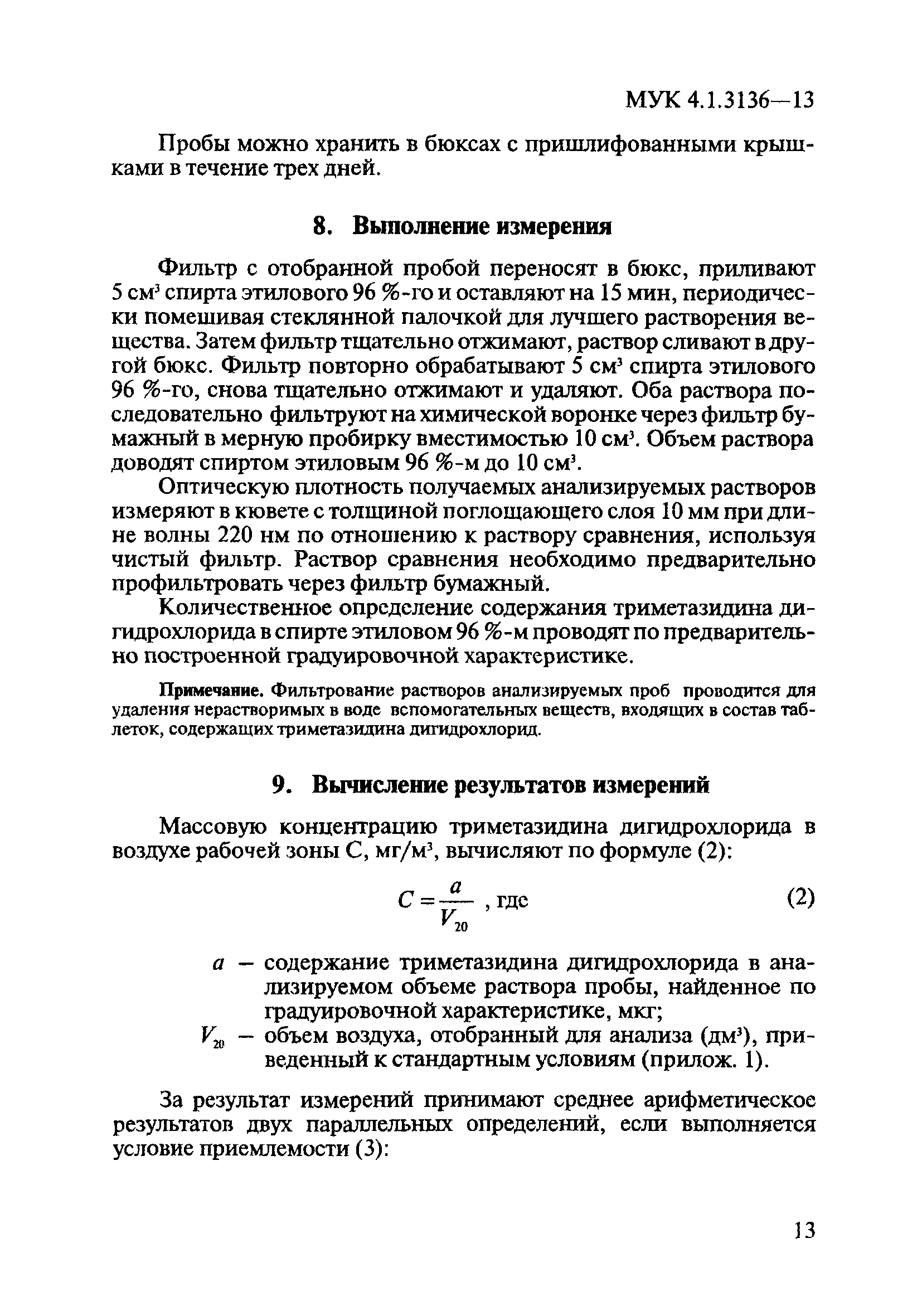 МУК 4.1.3136-13