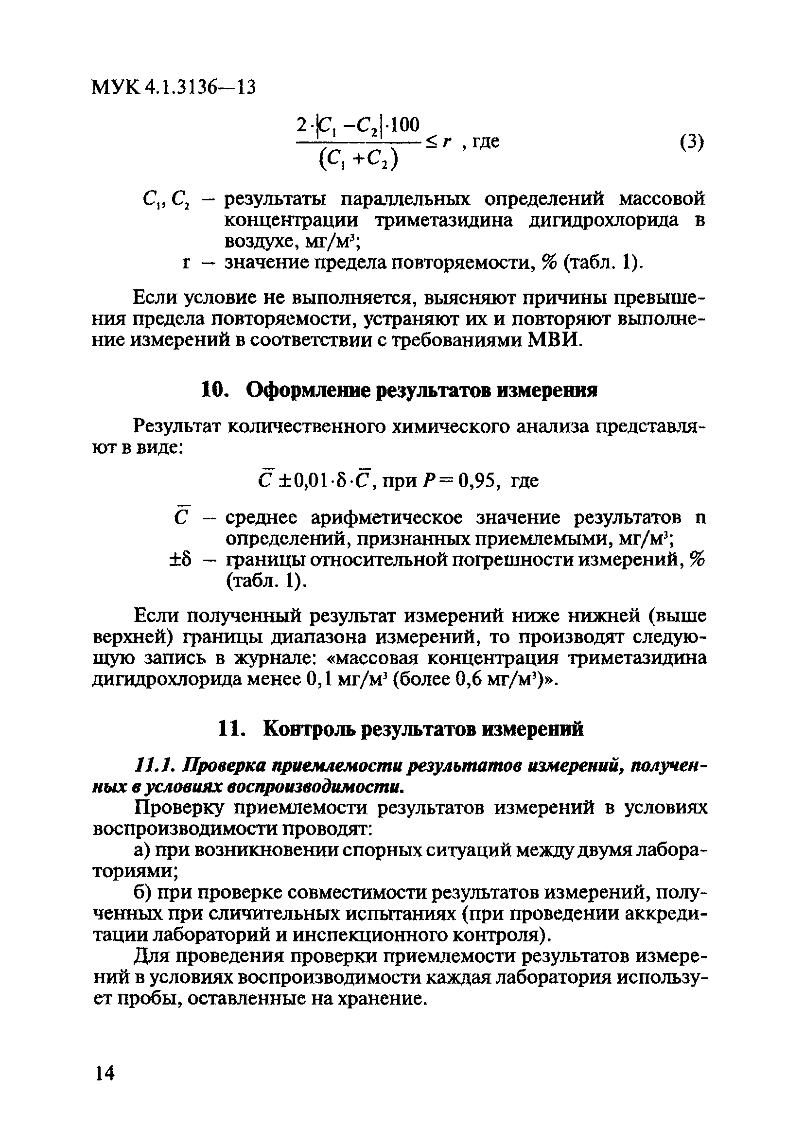 МУК 4.1.3136-13