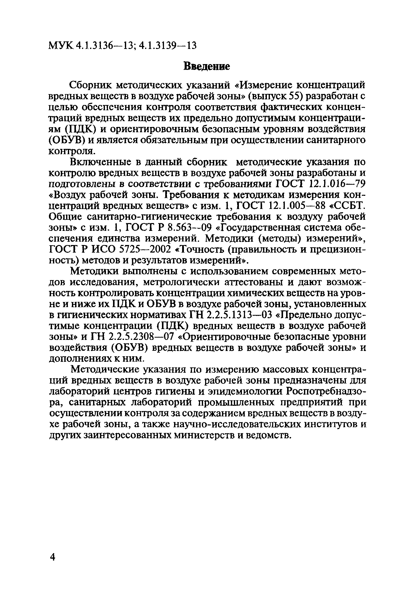 МУК 4.1.3136-13