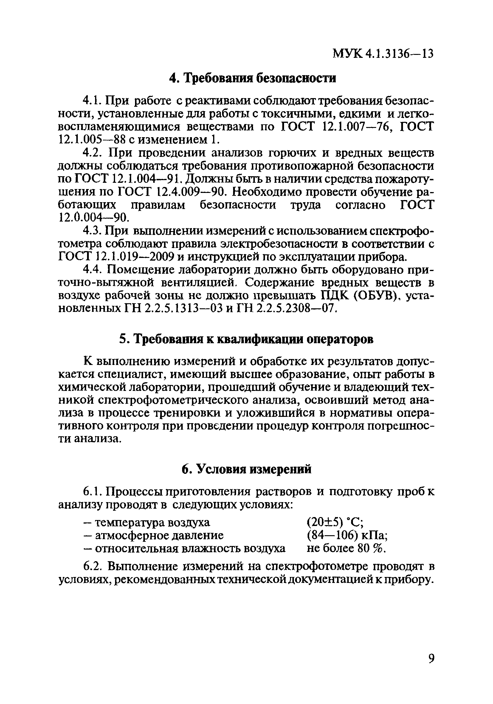 МУК 4.1.3136-13