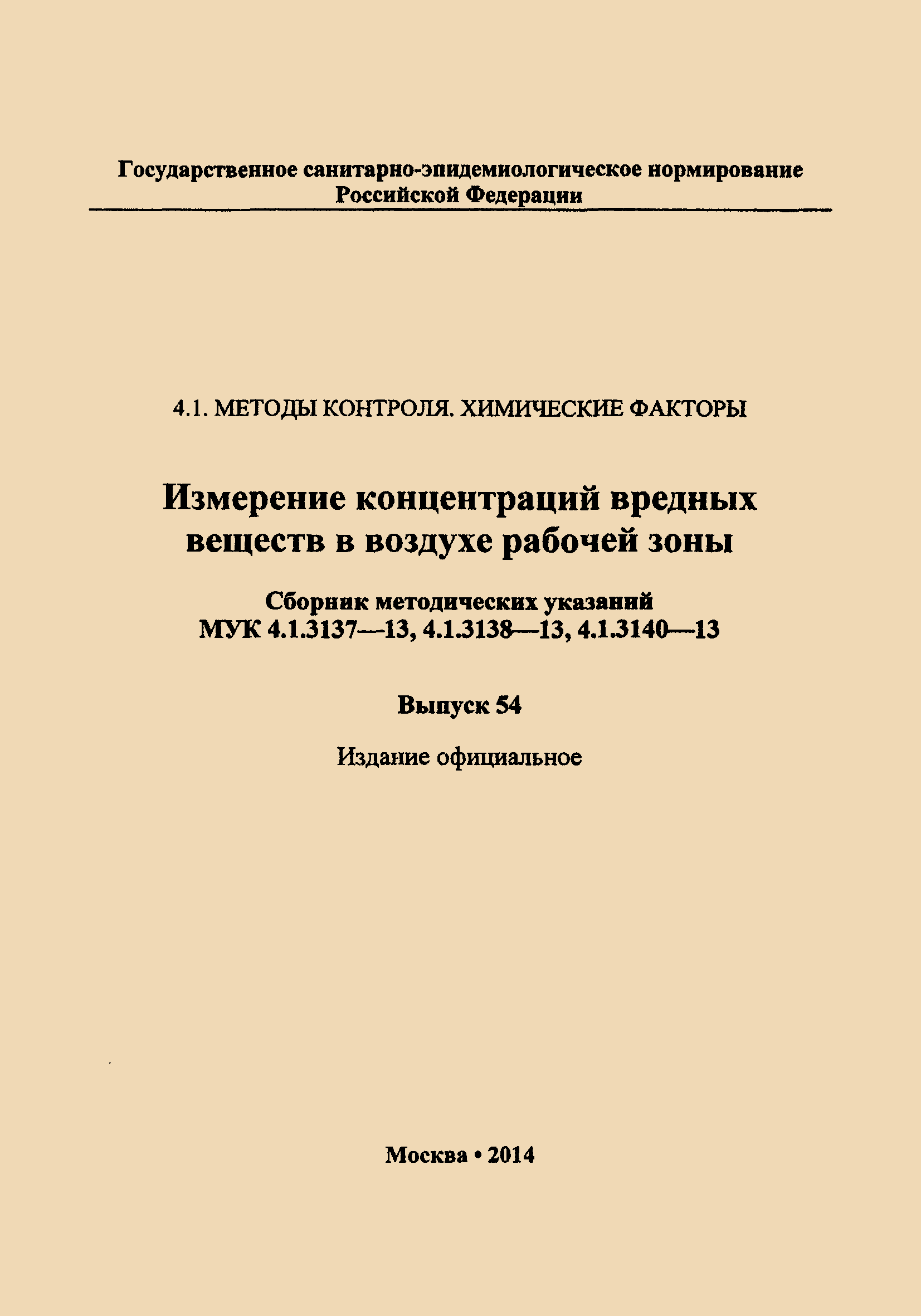 МУК 4.1.3140-13