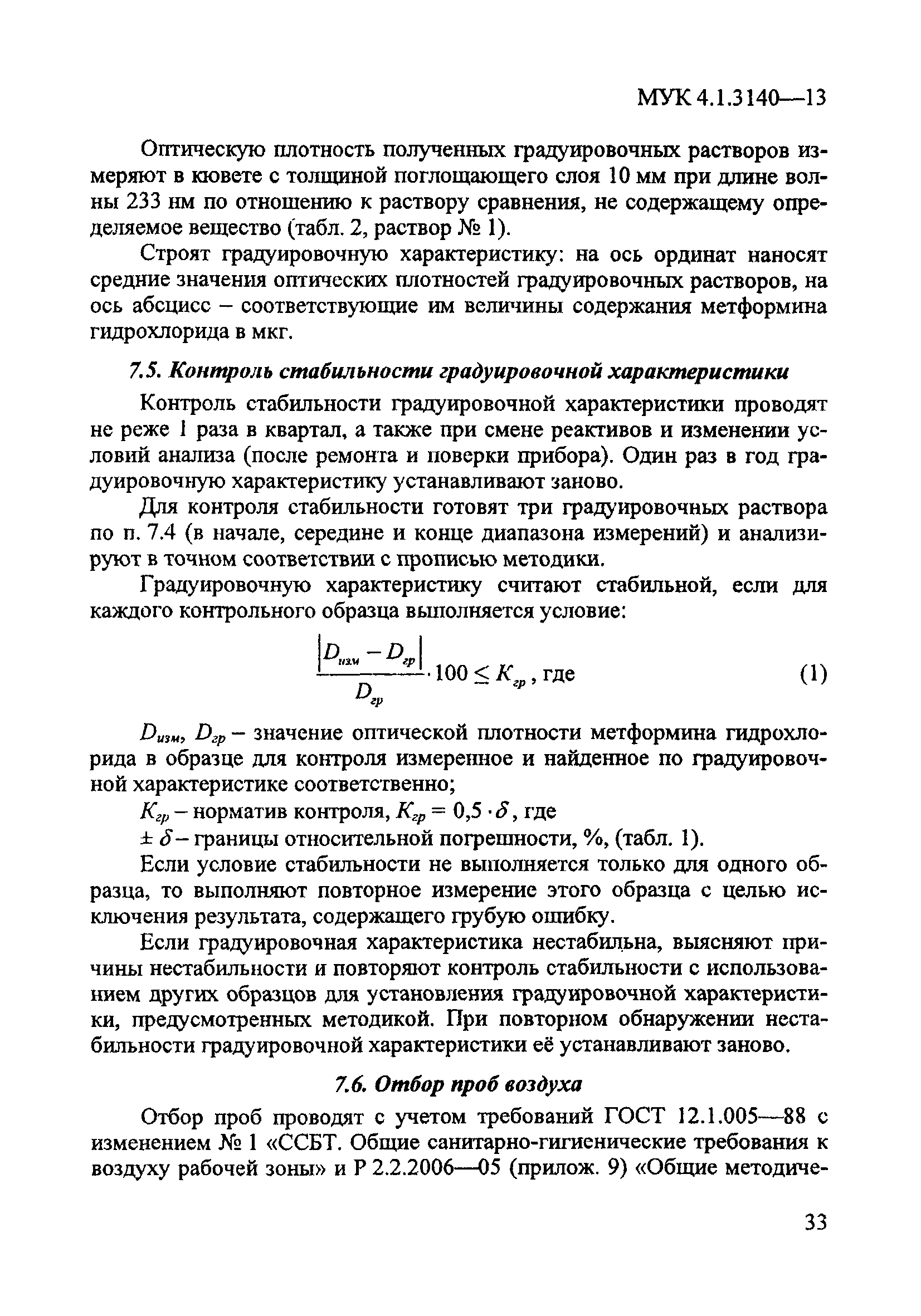 МУК 4.1.3140-13