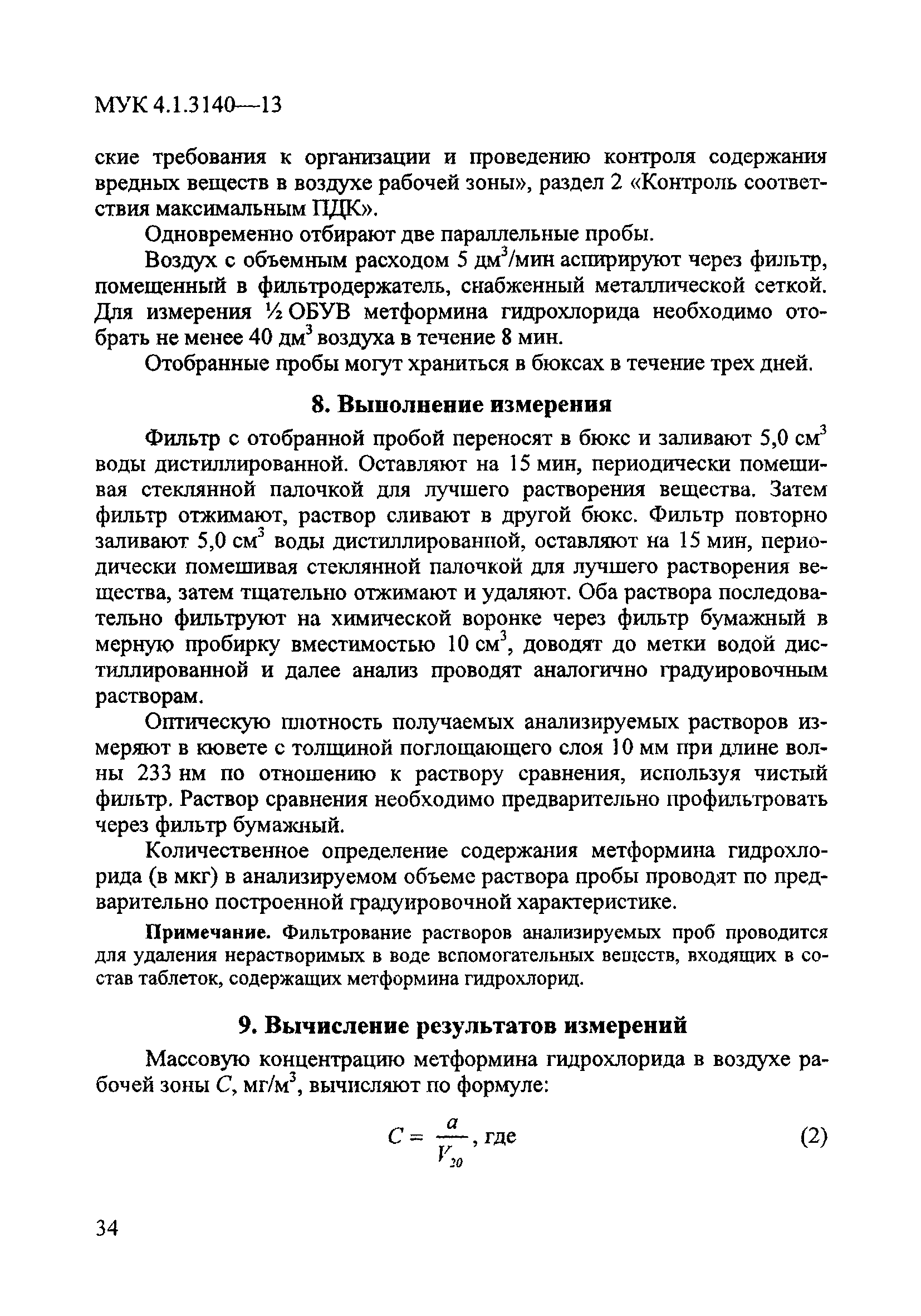 МУК 4.1.3140-13