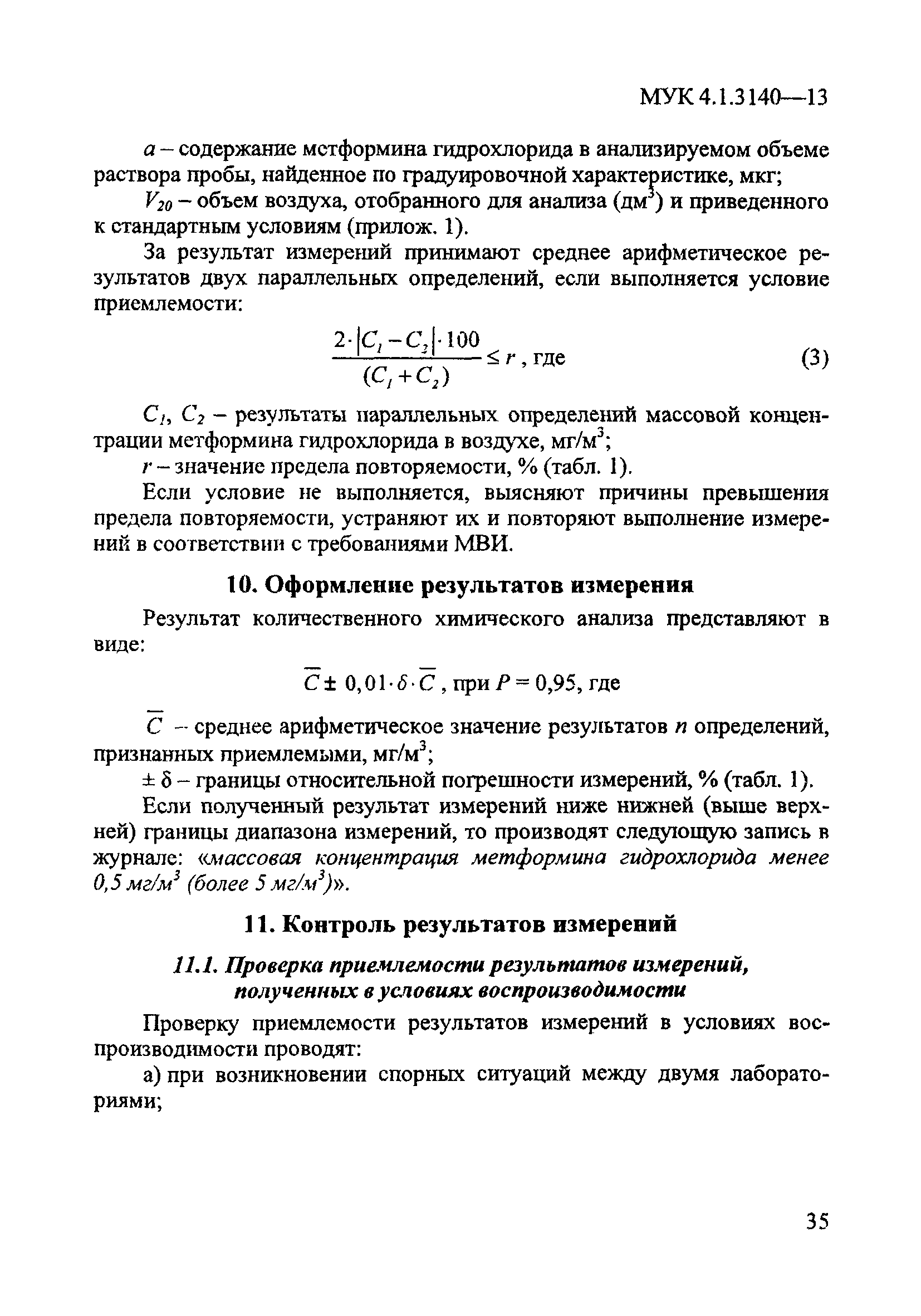 МУК 4.1.3140-13