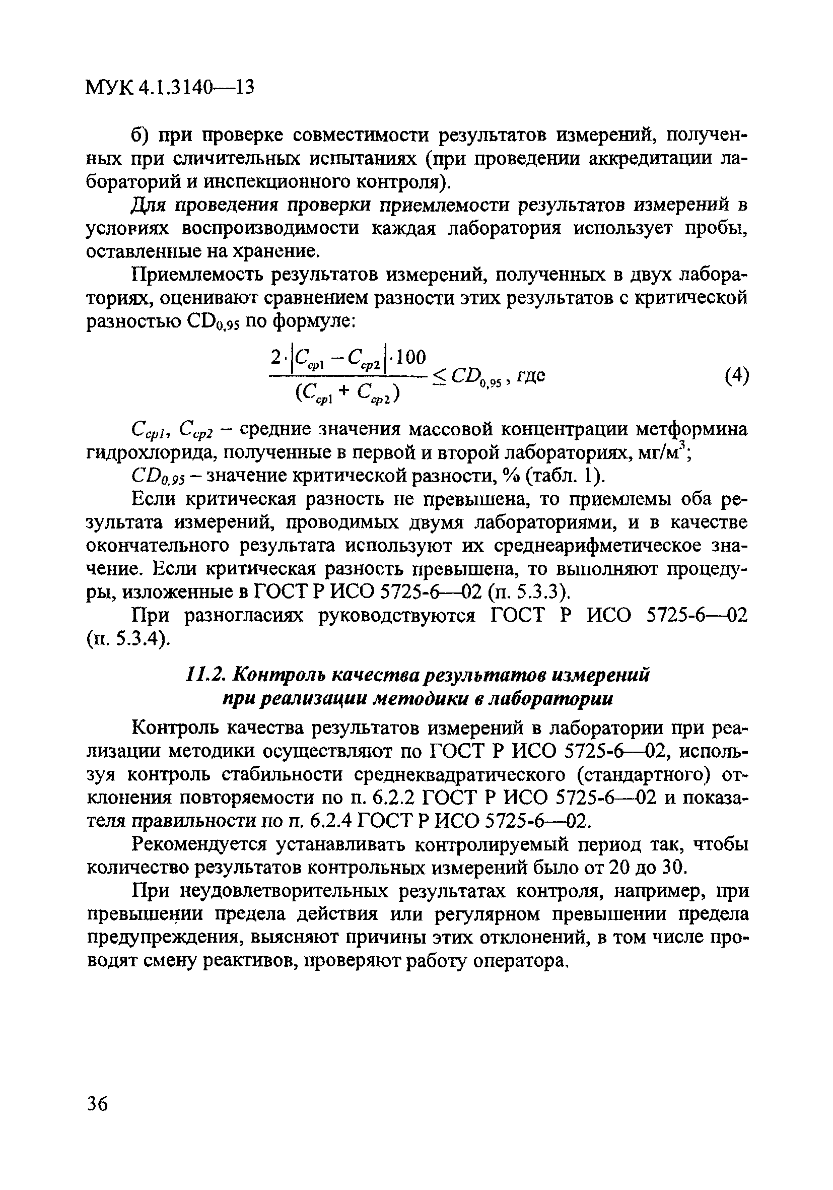 МУК 4.1.3140-13