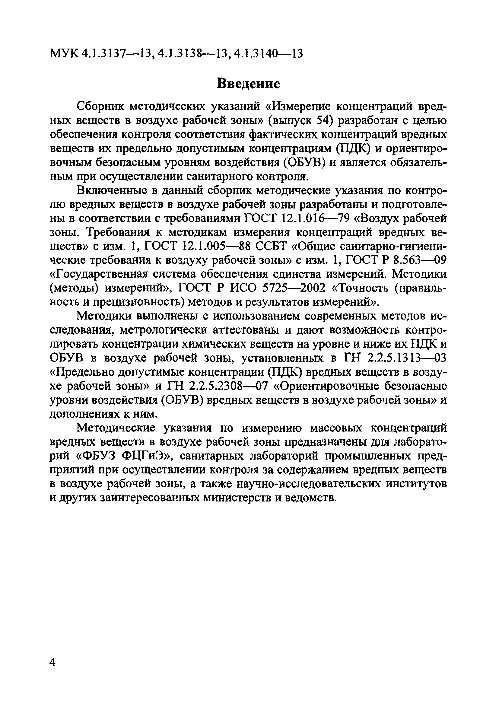 МУК 4.1.3140-13