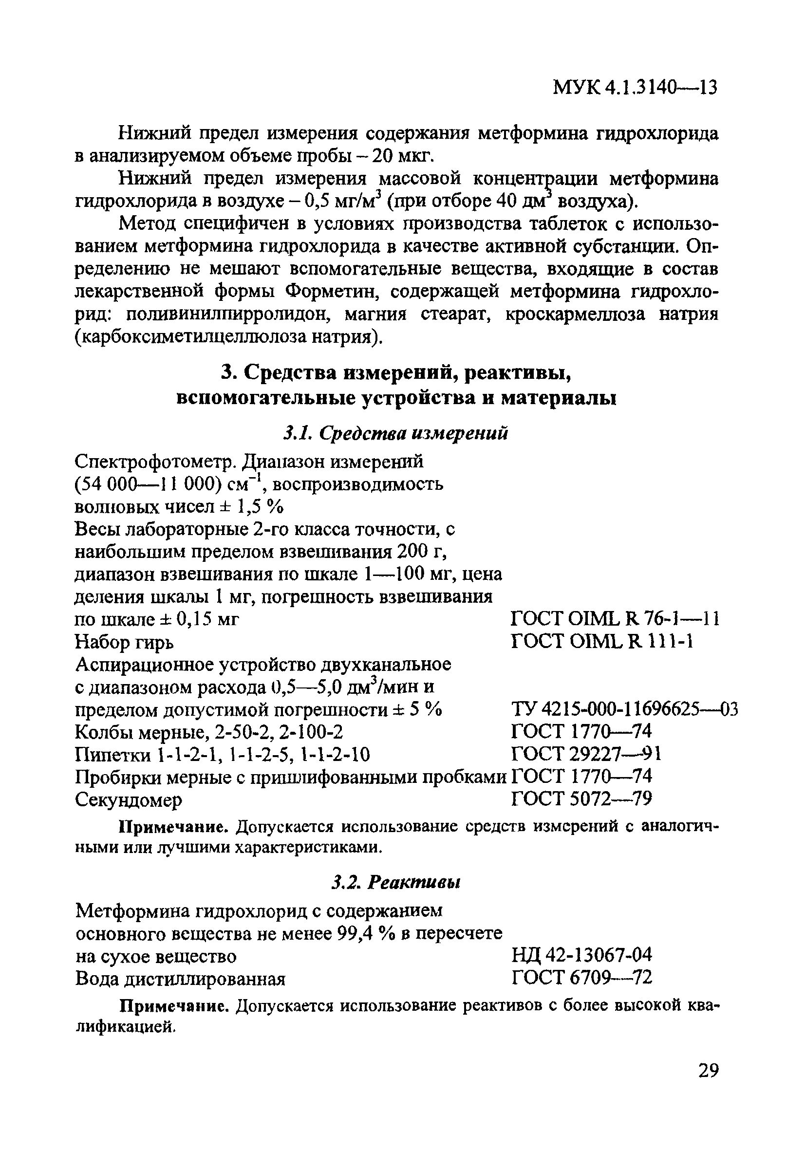 МУК 4.1.3140-13