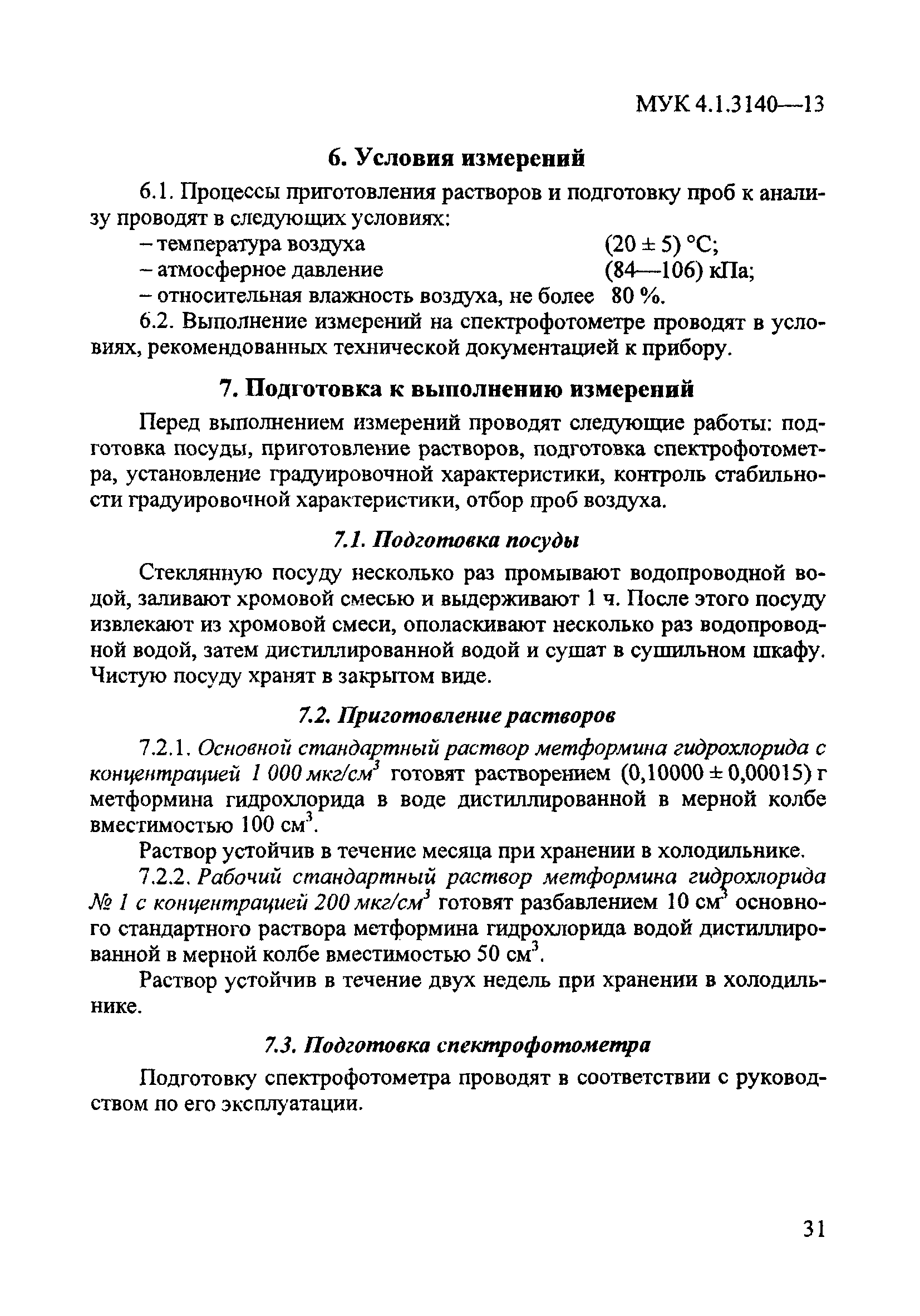 МУК 4.1.3140-13