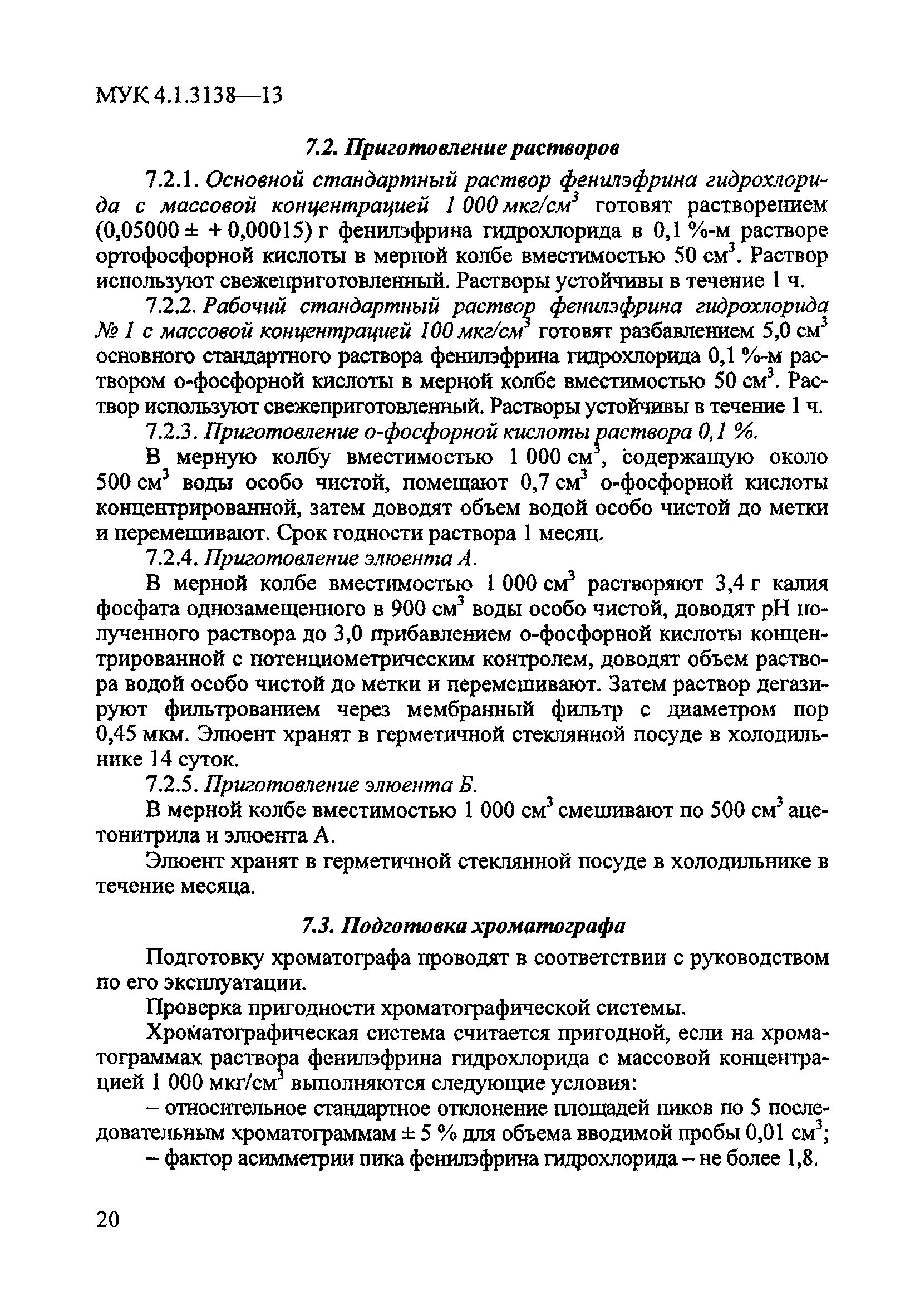 МУК 4.1.3138-13