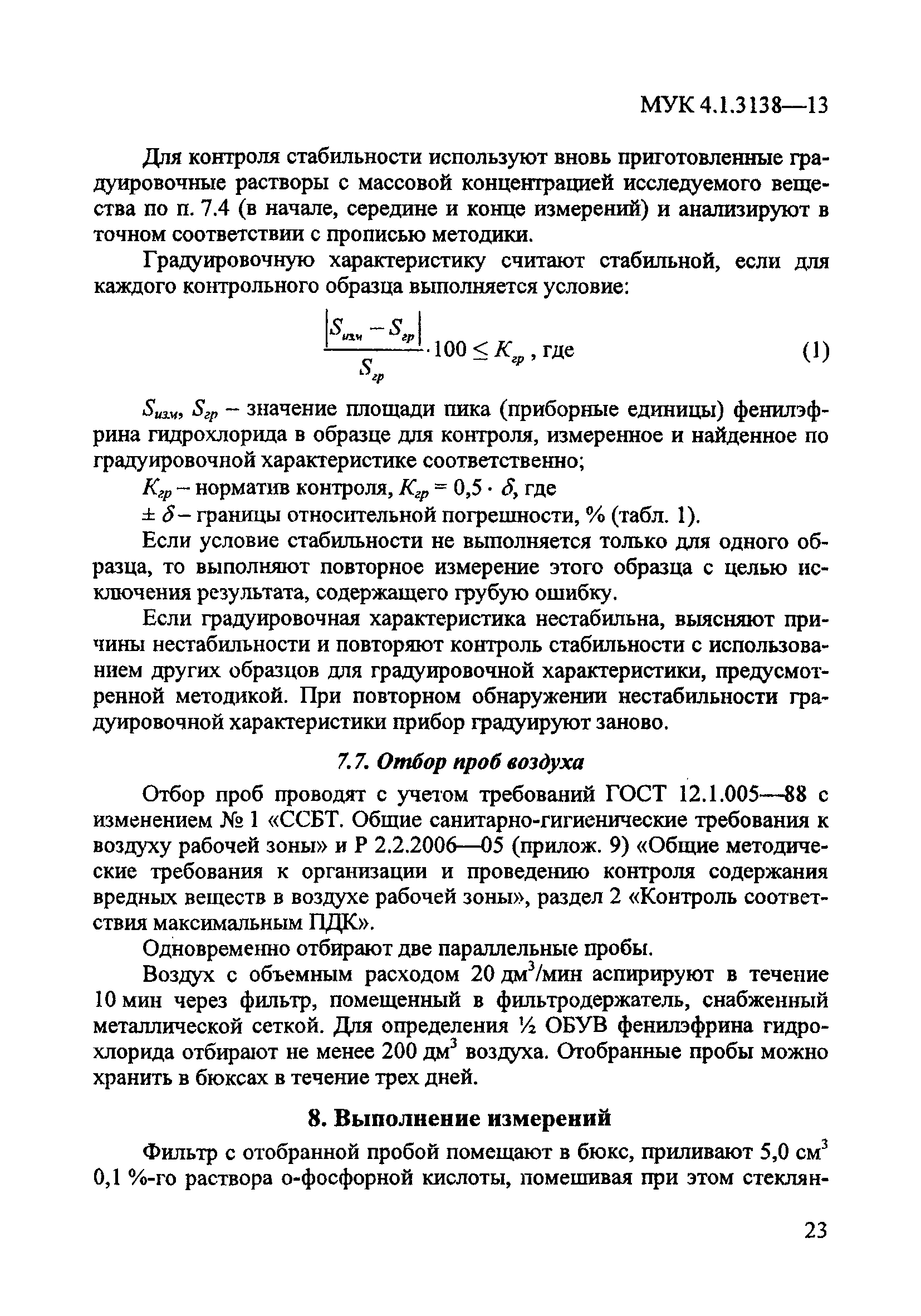 МУК 4.1.3138-13