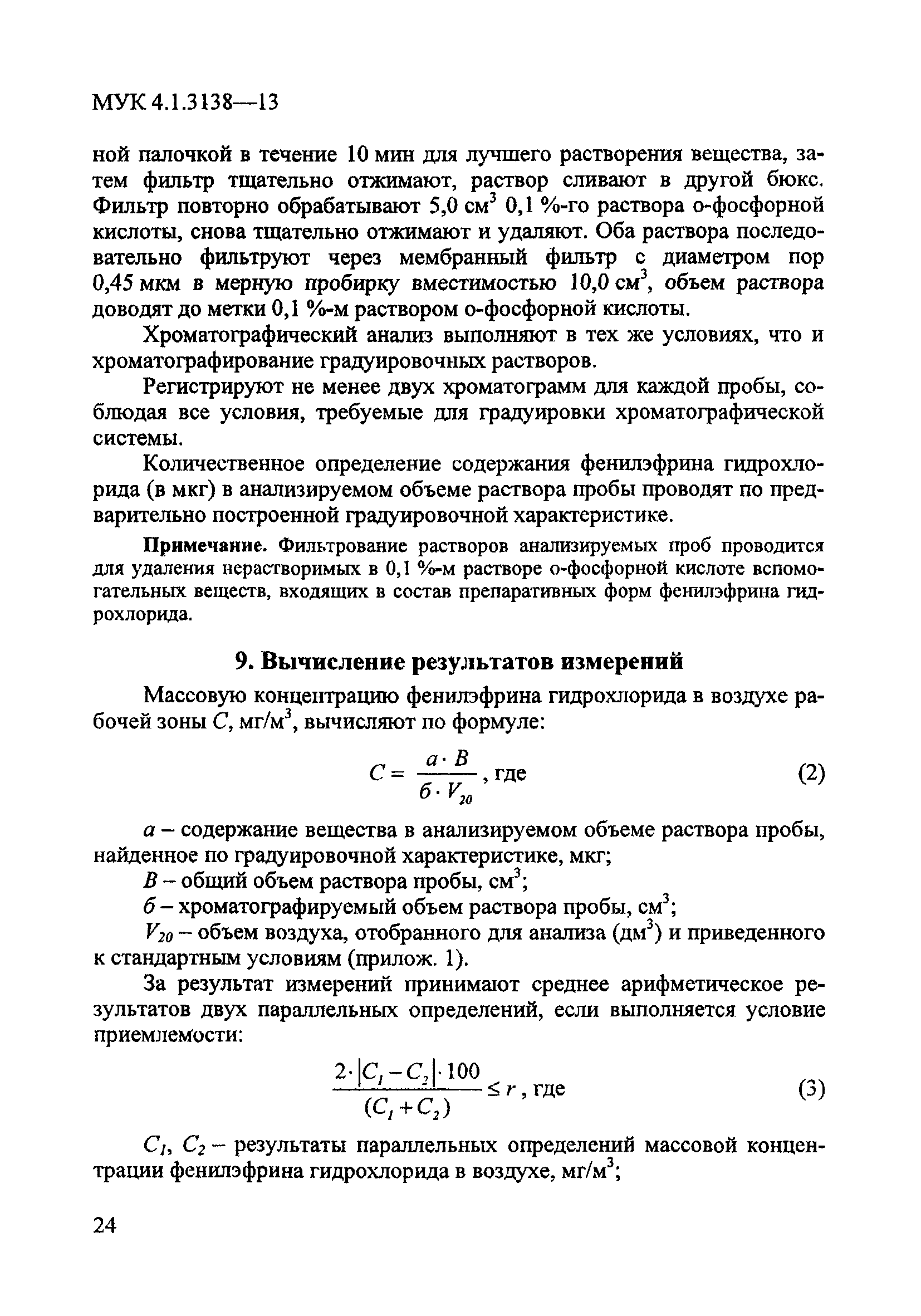 МУК 4.1.3138-13