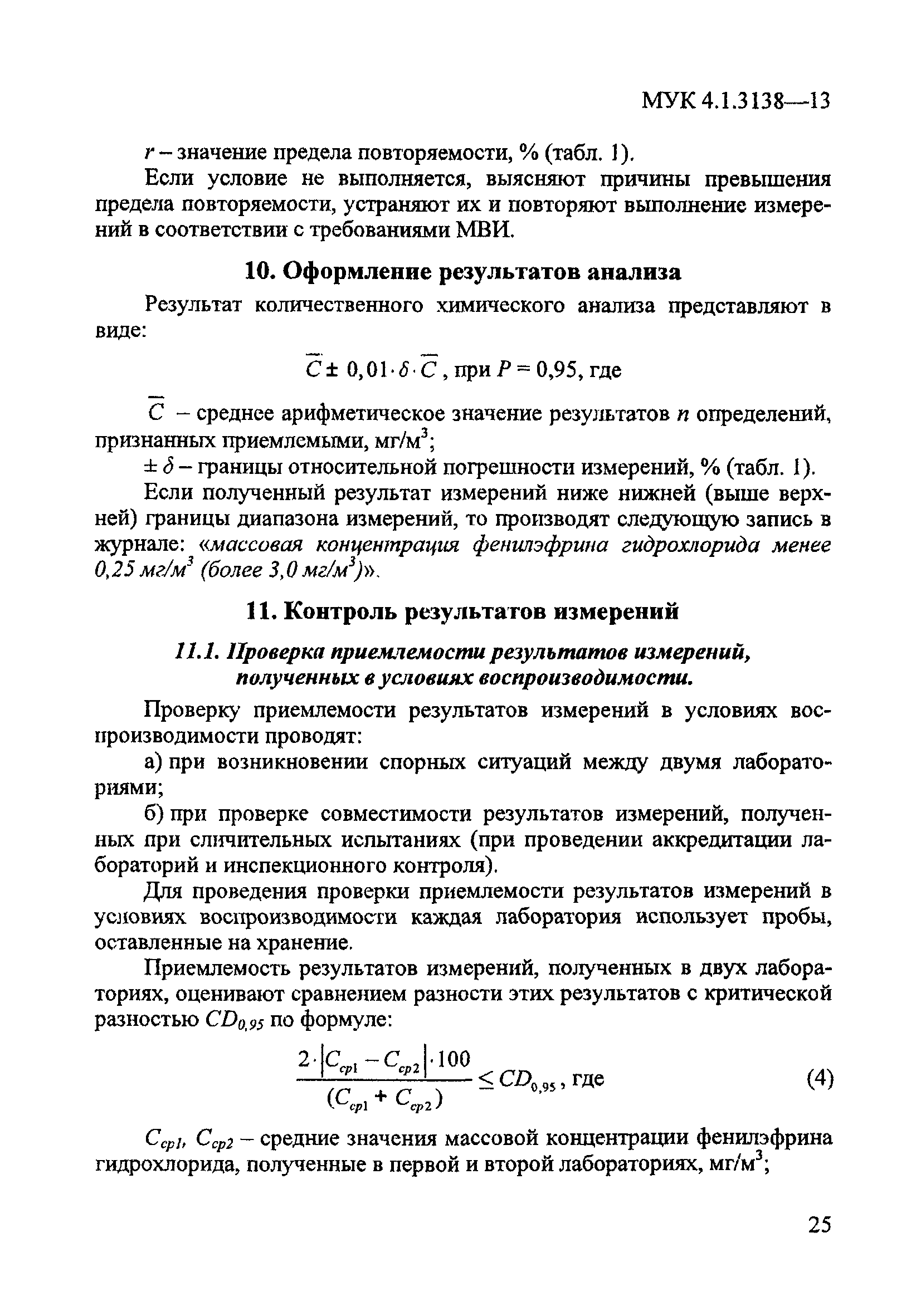 МУК 4.1.3138-13