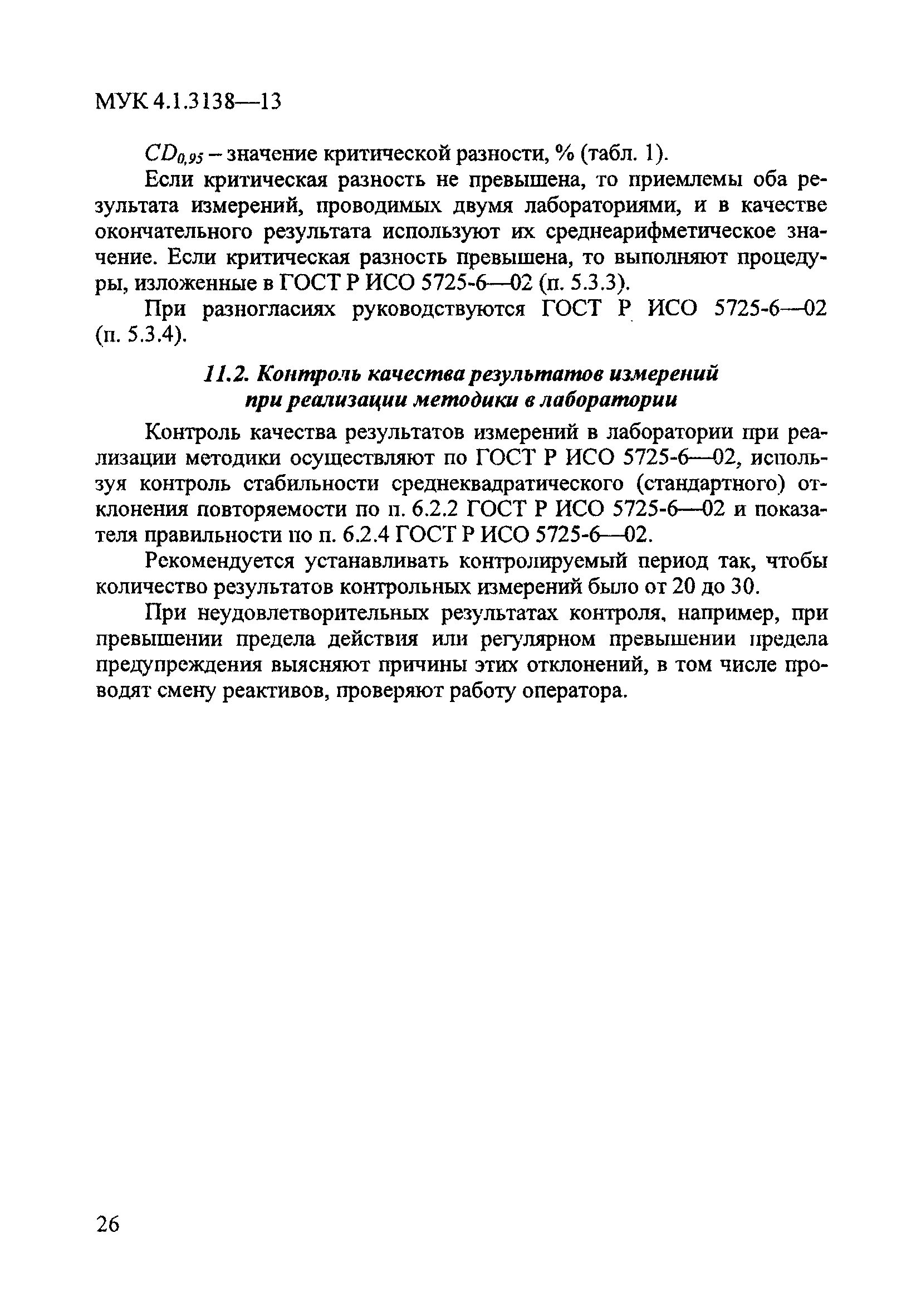 МУК 4.1.3138-13