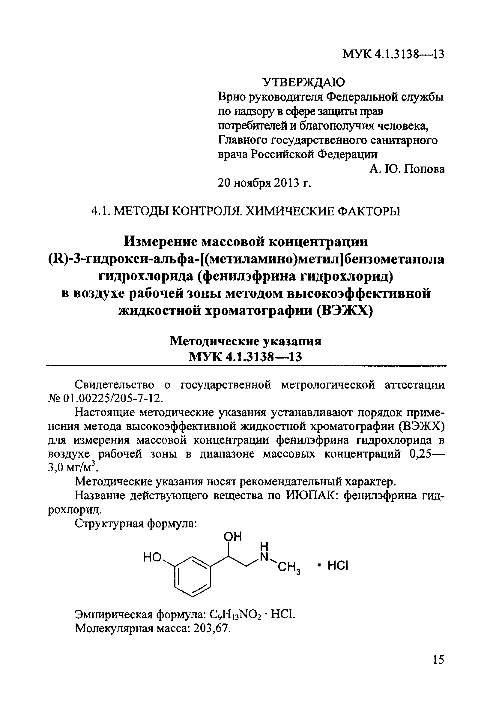 МУК 4.1.3138-13