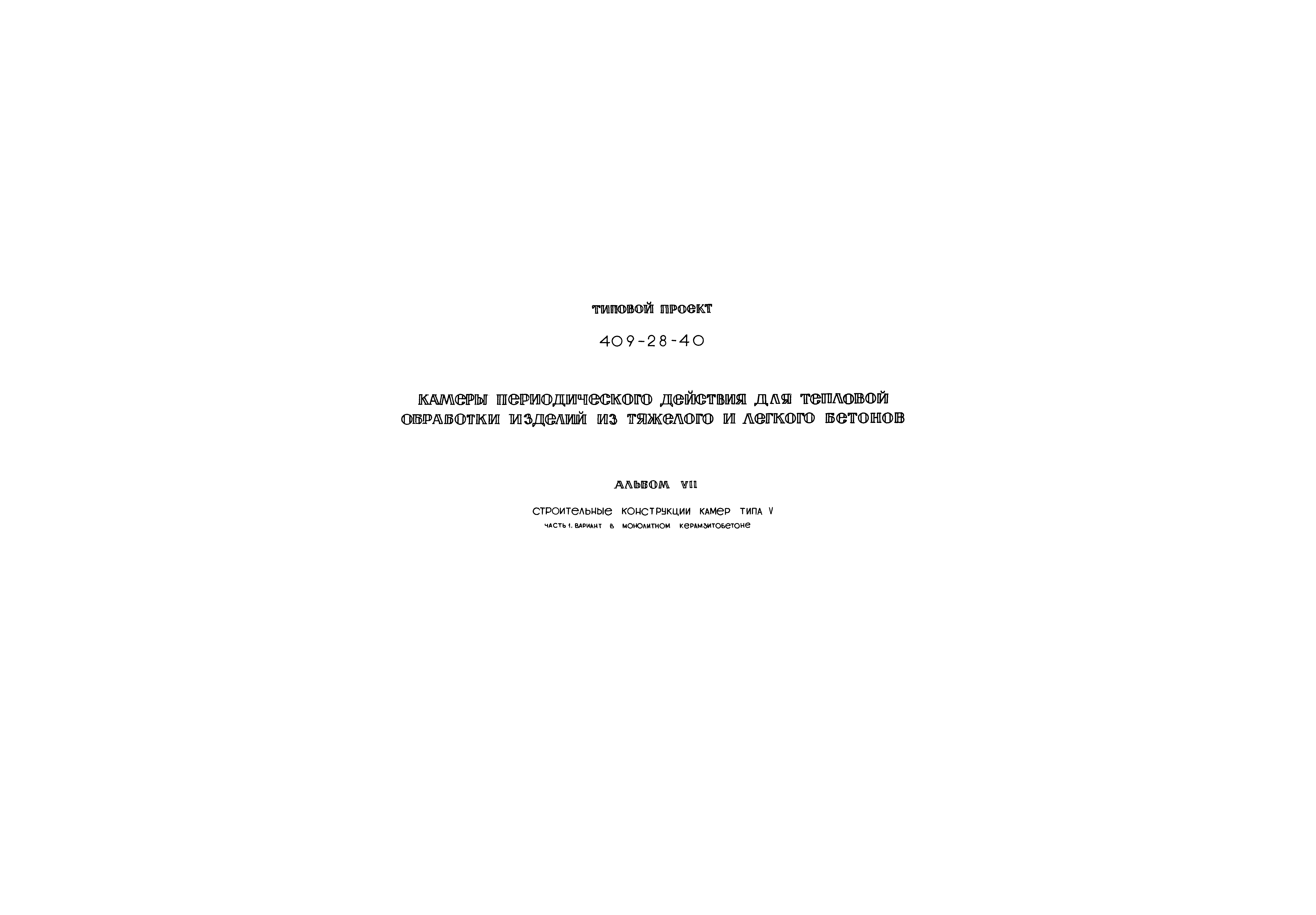 Типовой проект 409-28-40
