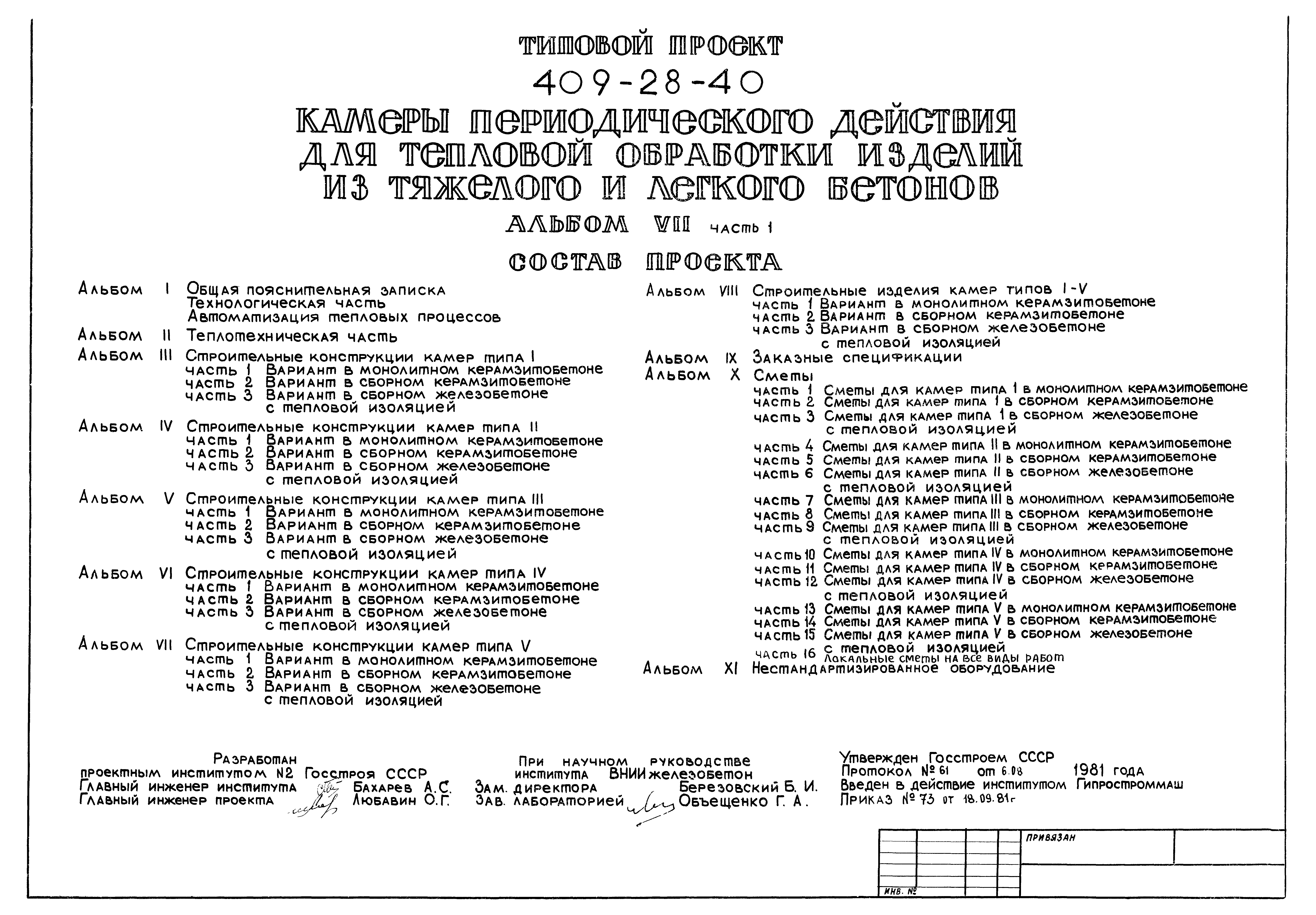 Типовой проект 409-28-40