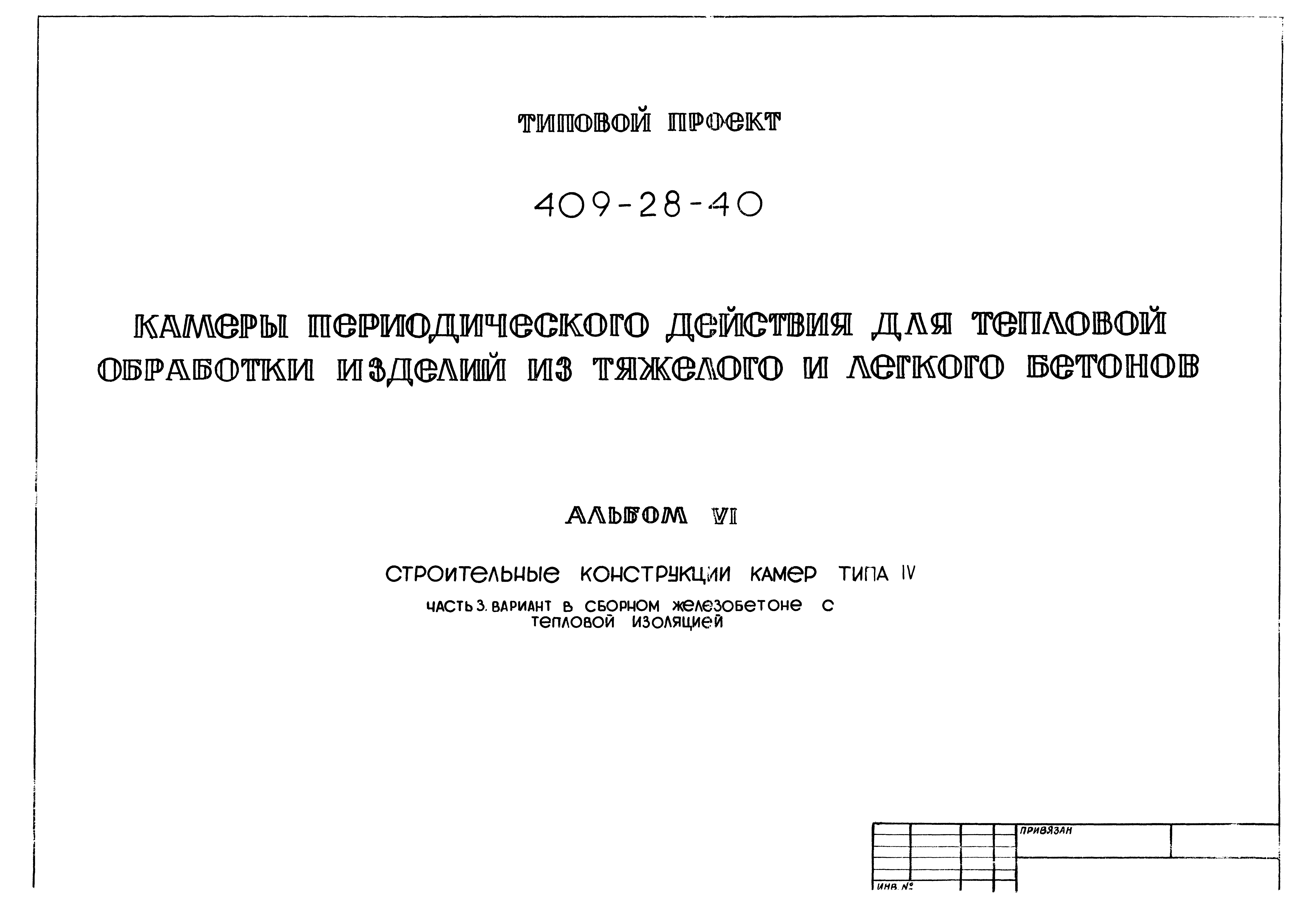 Типовой проект 409-28-40