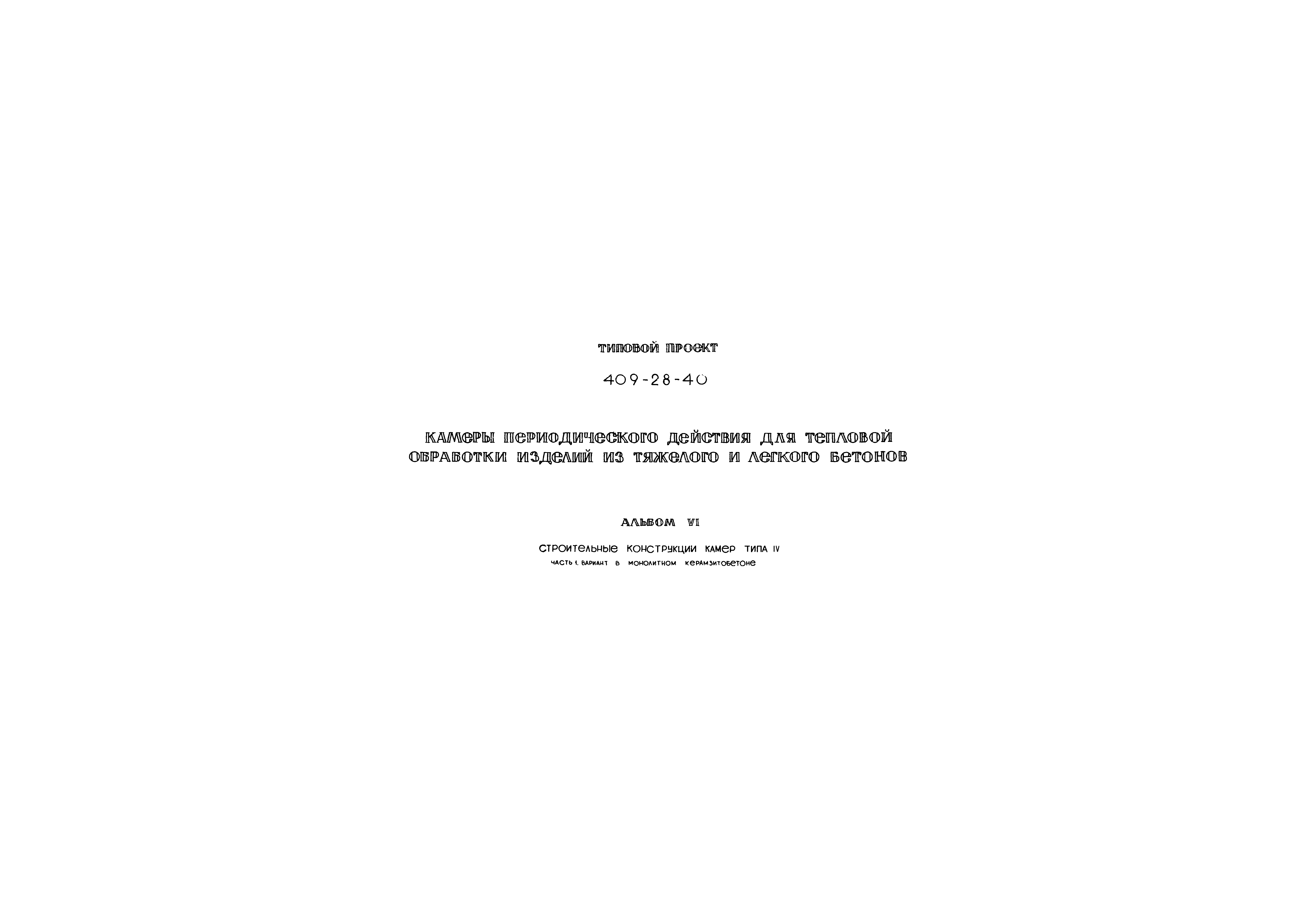 Типовой проект 409-28-40
