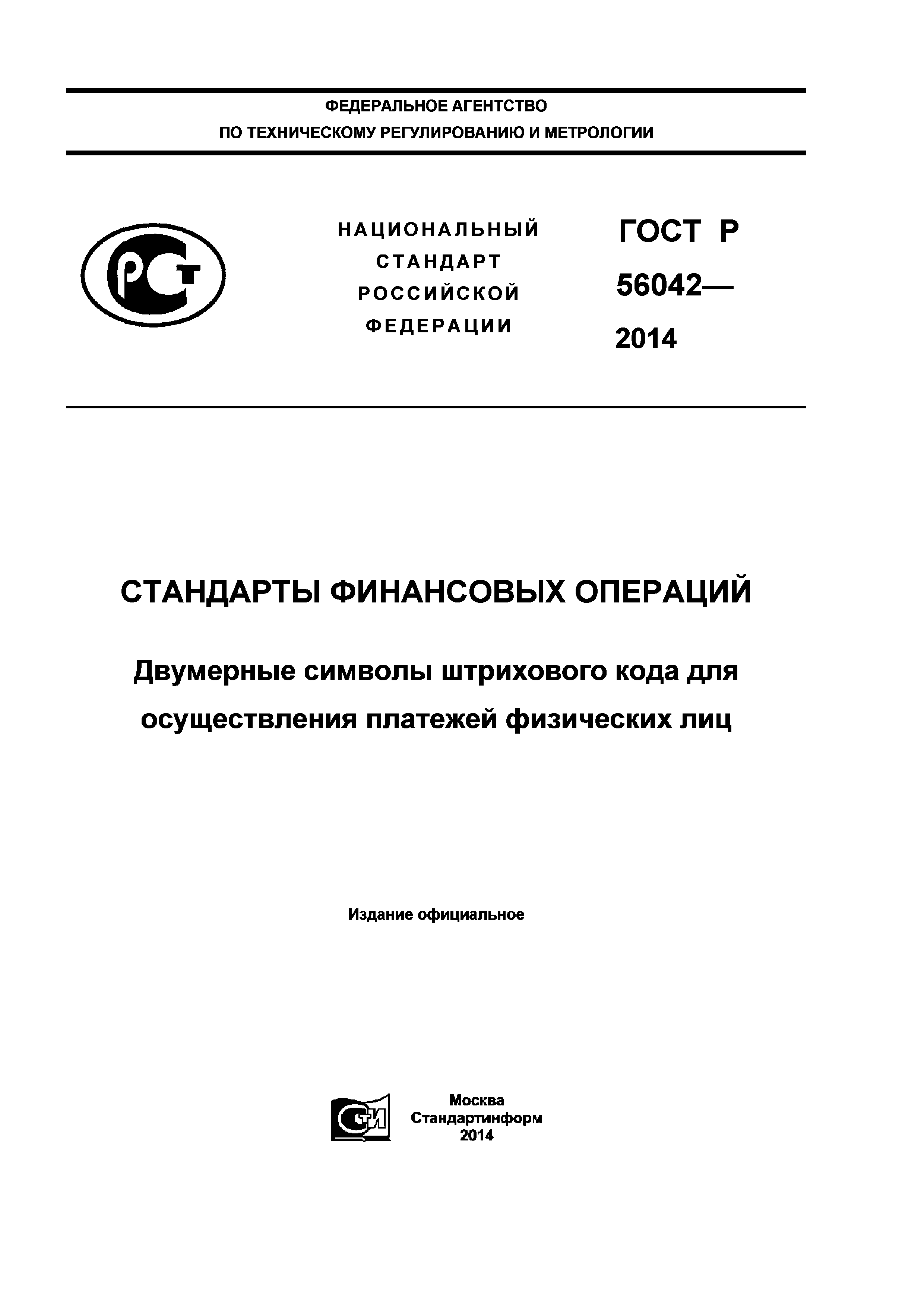 ГОСТ Р 56042-2014