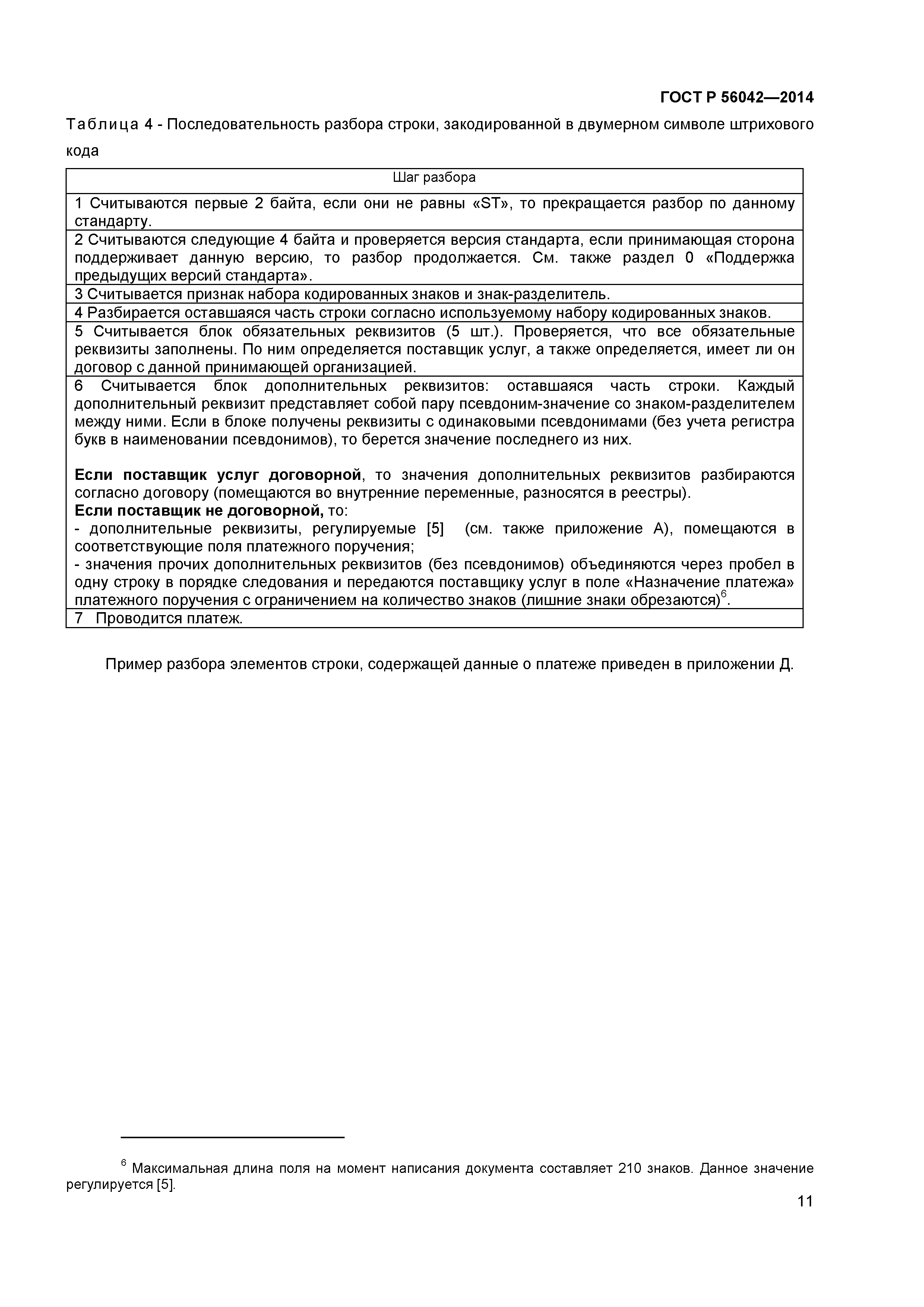 ГОСТ Р 56042-2014