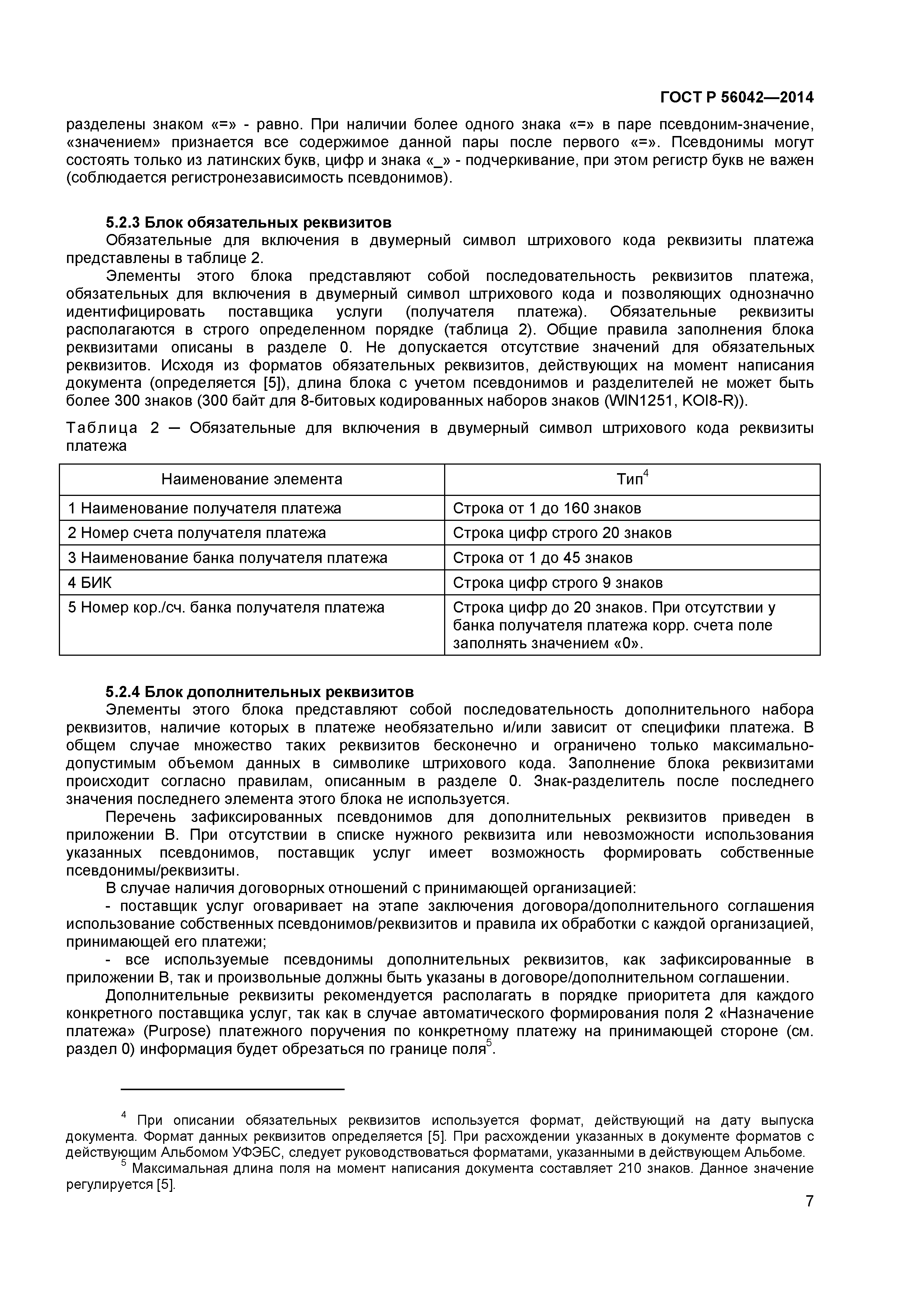 ГОСТ Р 56042-2014
