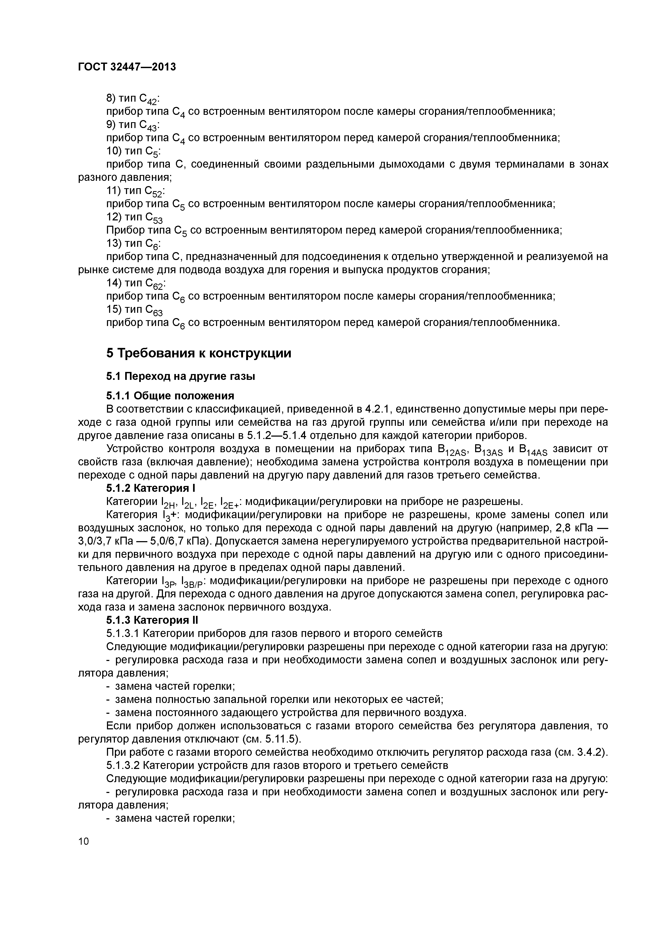 ГОСТ 32447-2013