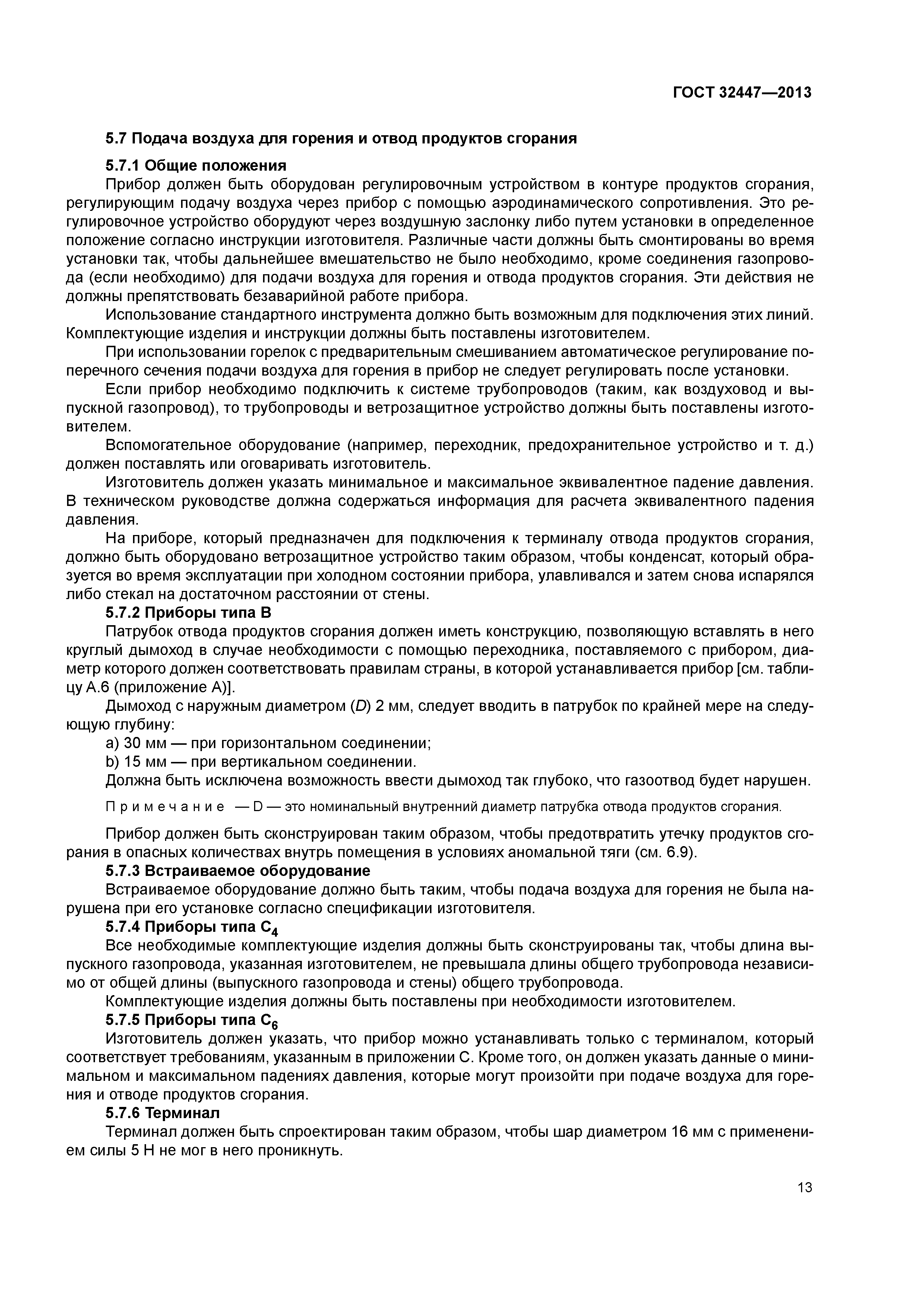 ГОСТ 32447-2013
