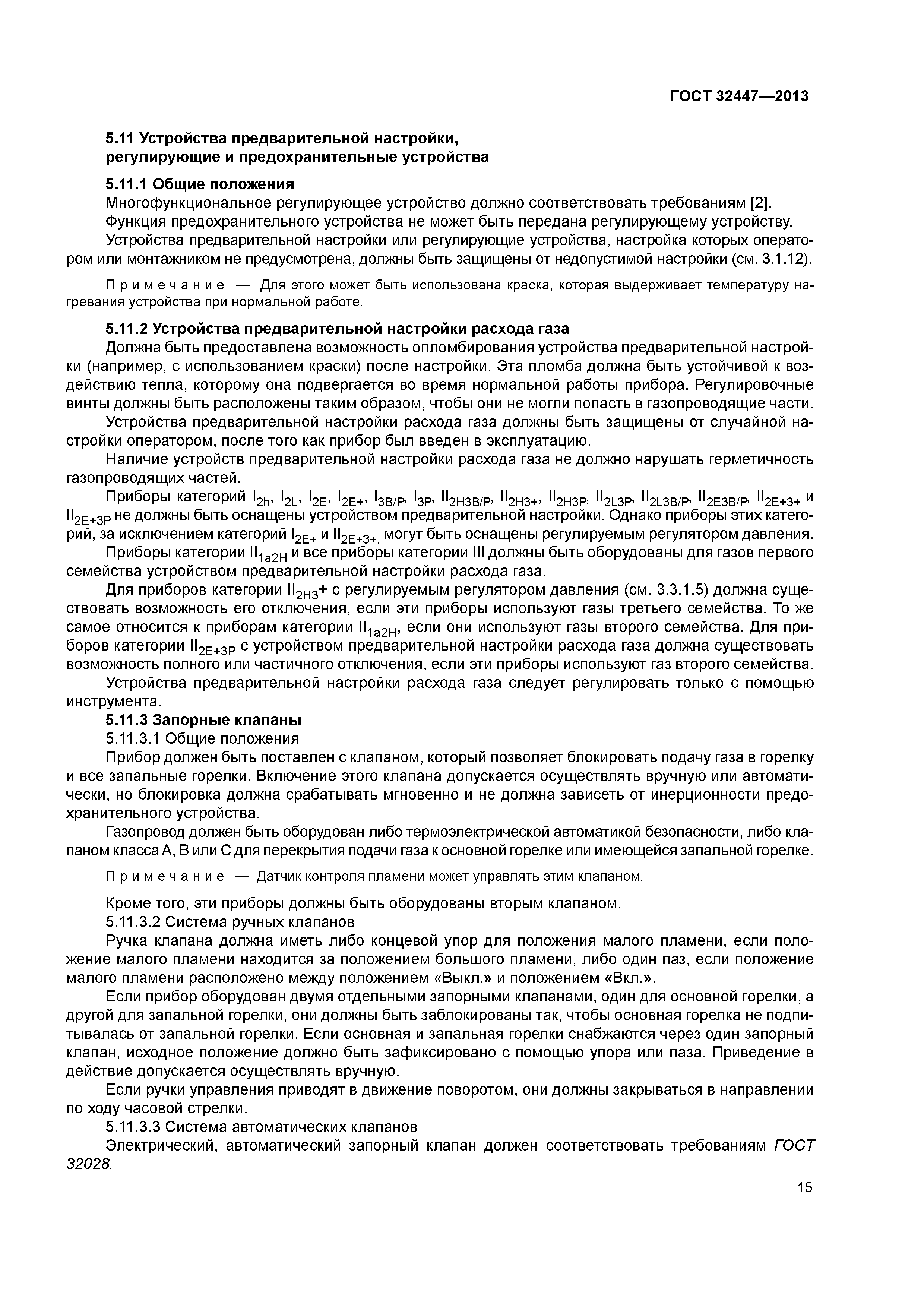 ГОСТ 32447-2013