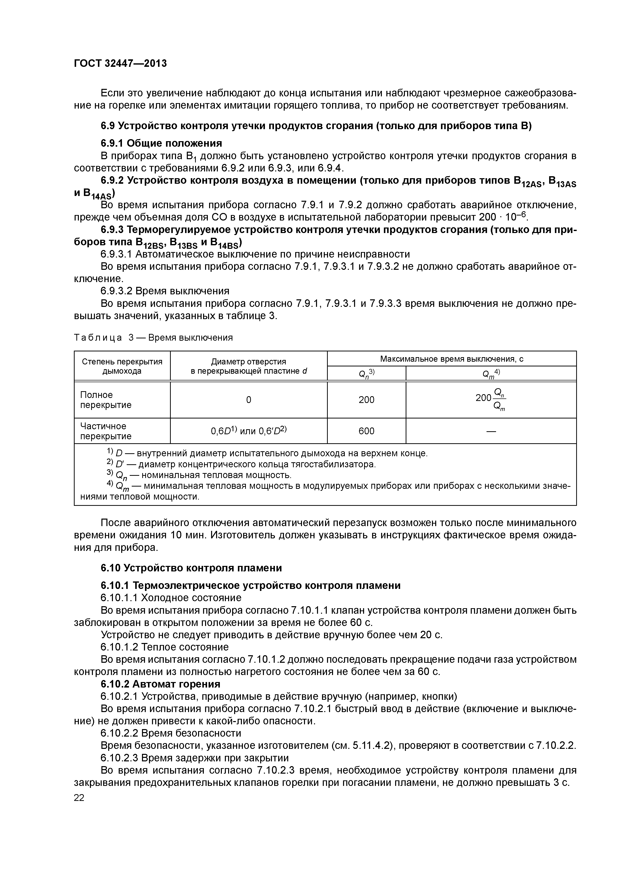 ГОСТ 32447-2013