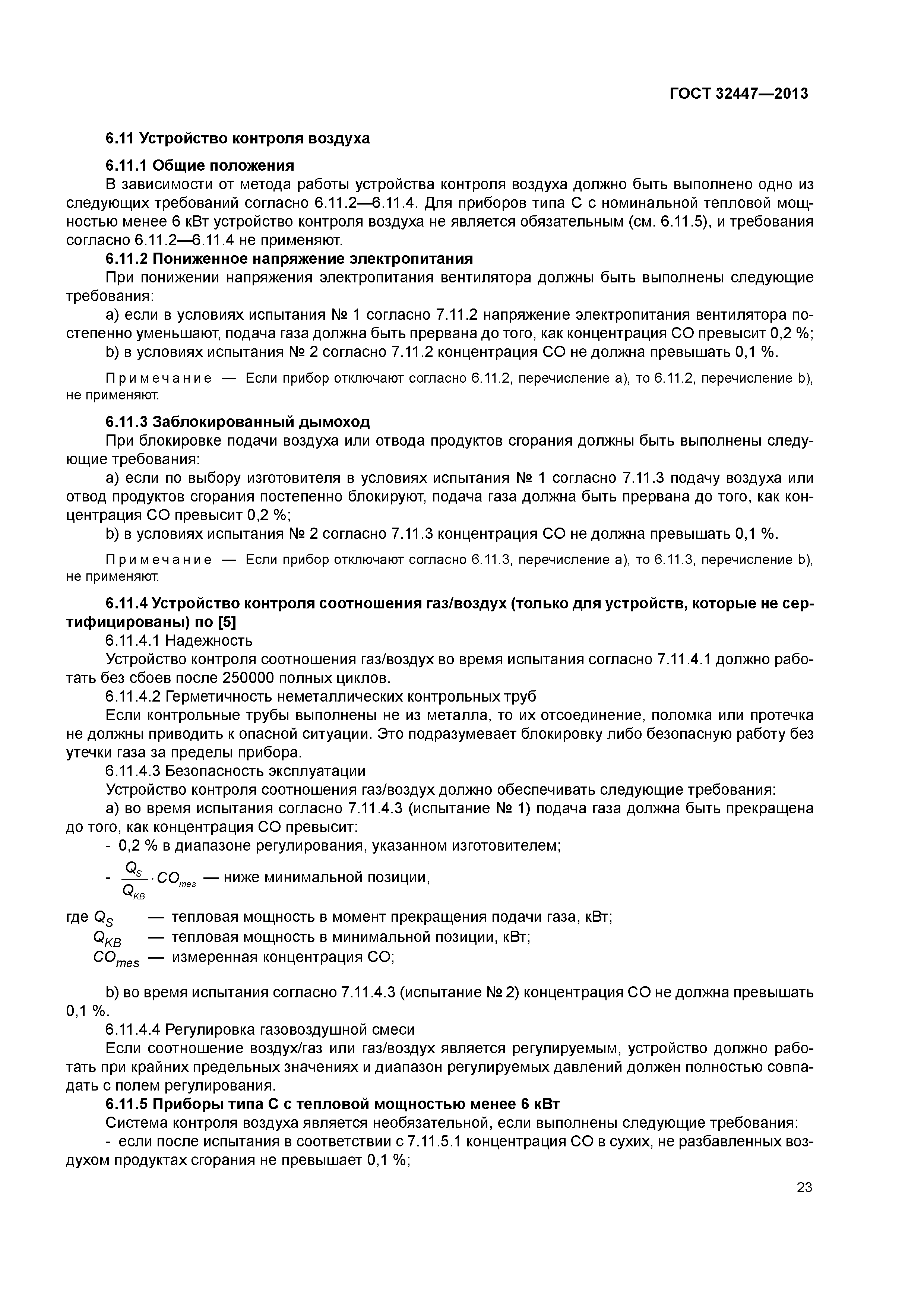 ГОСТ 32447-2013